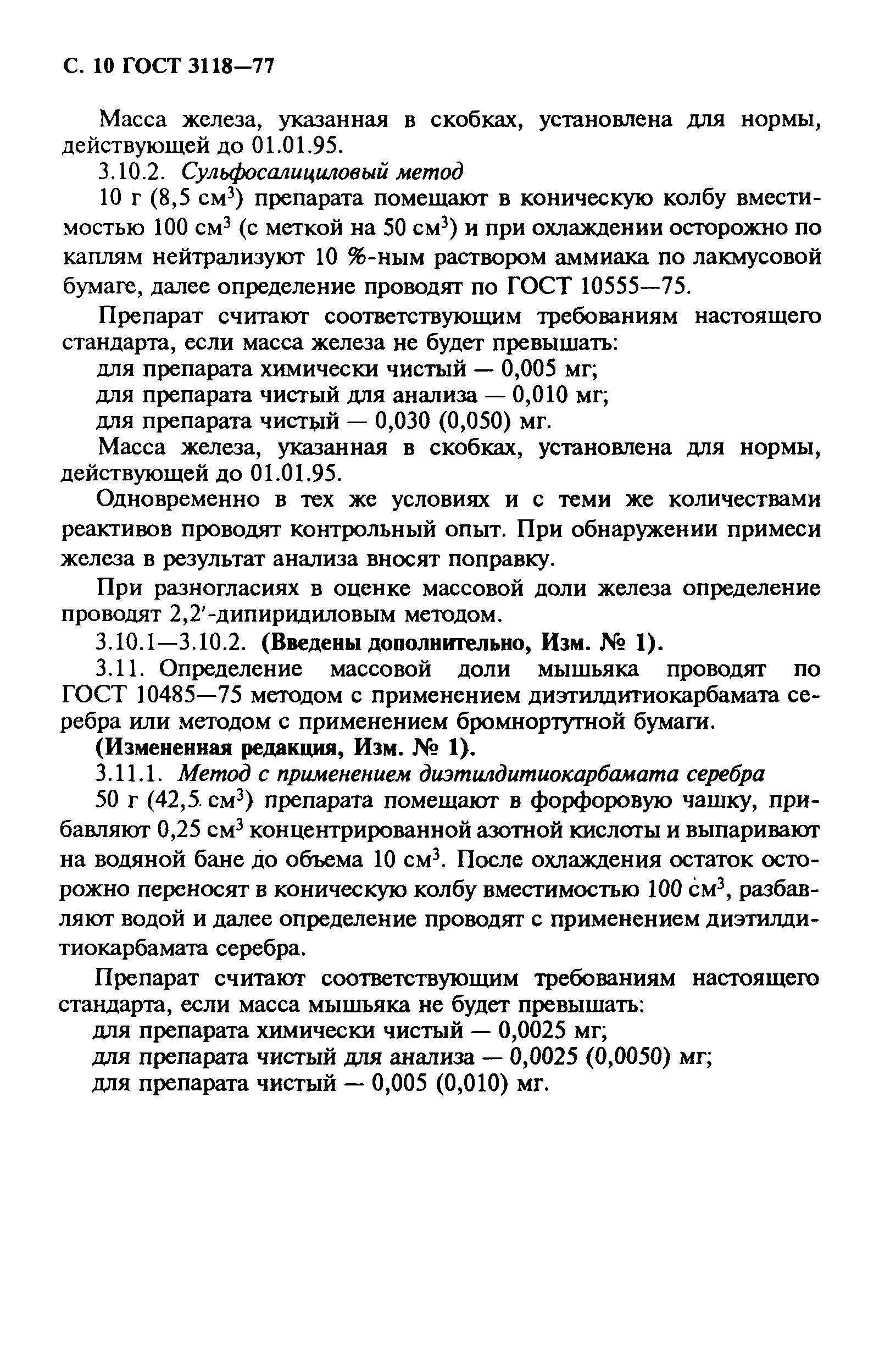 ГОСТ 3118-77