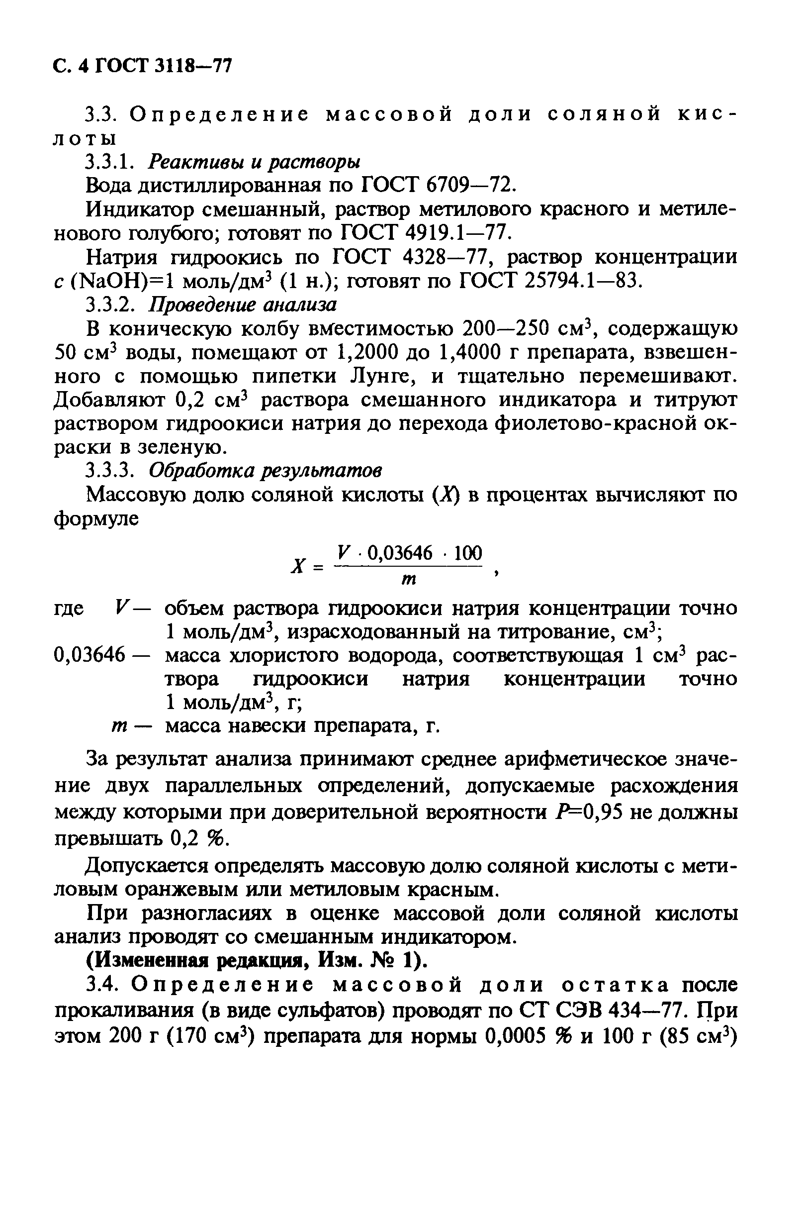 ГОСТ 3118-77