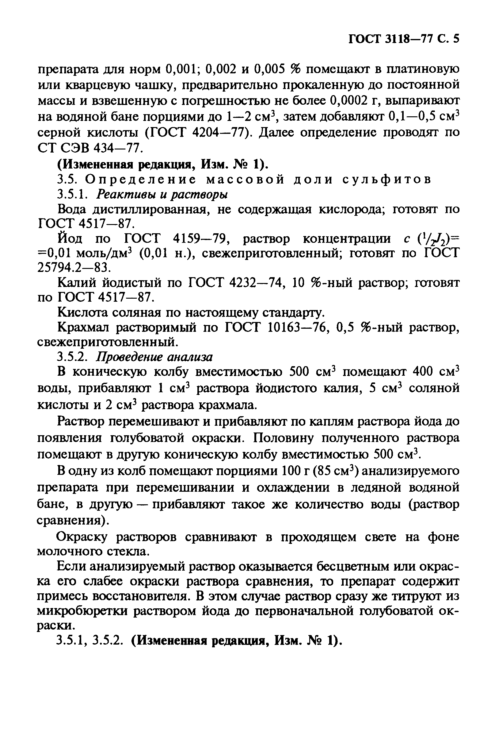 ГОСТ 3118-77