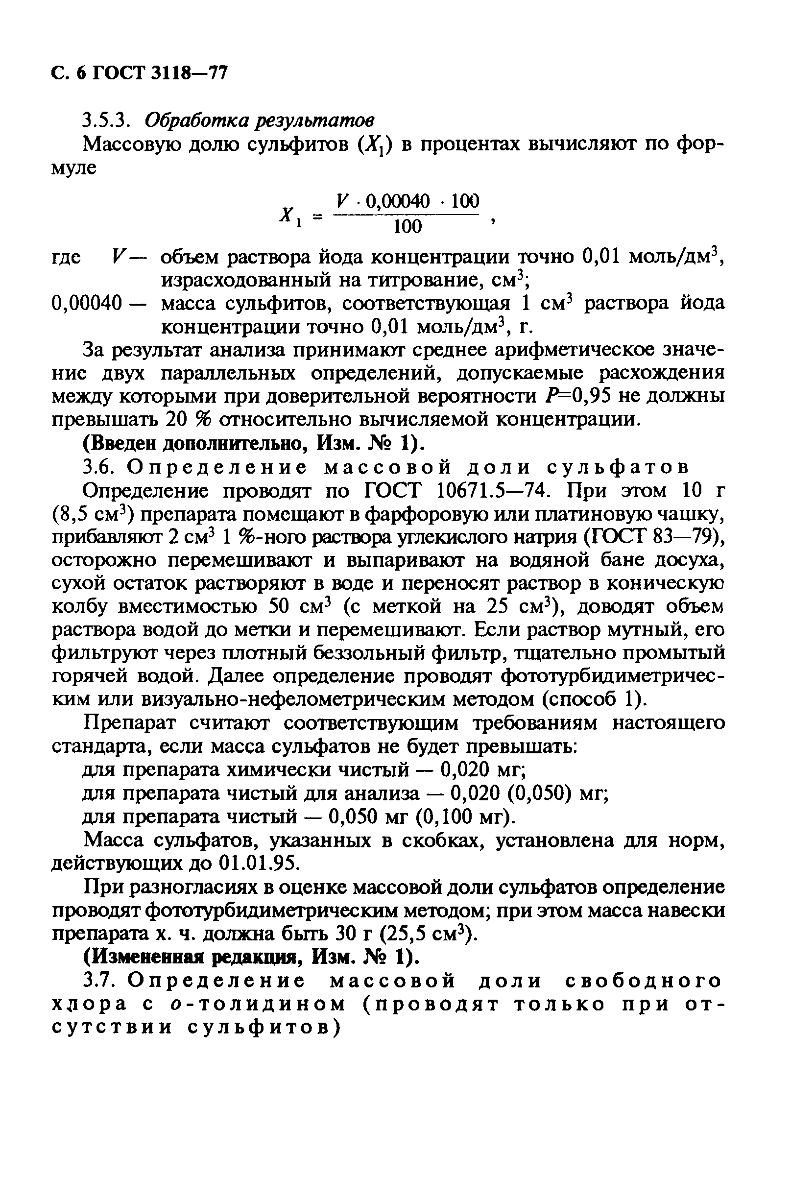 ГОСТ 3118-77