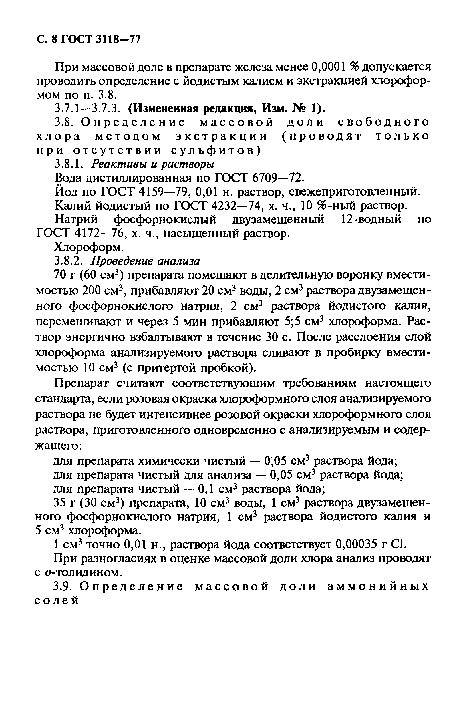 ГОСТ 3118-77