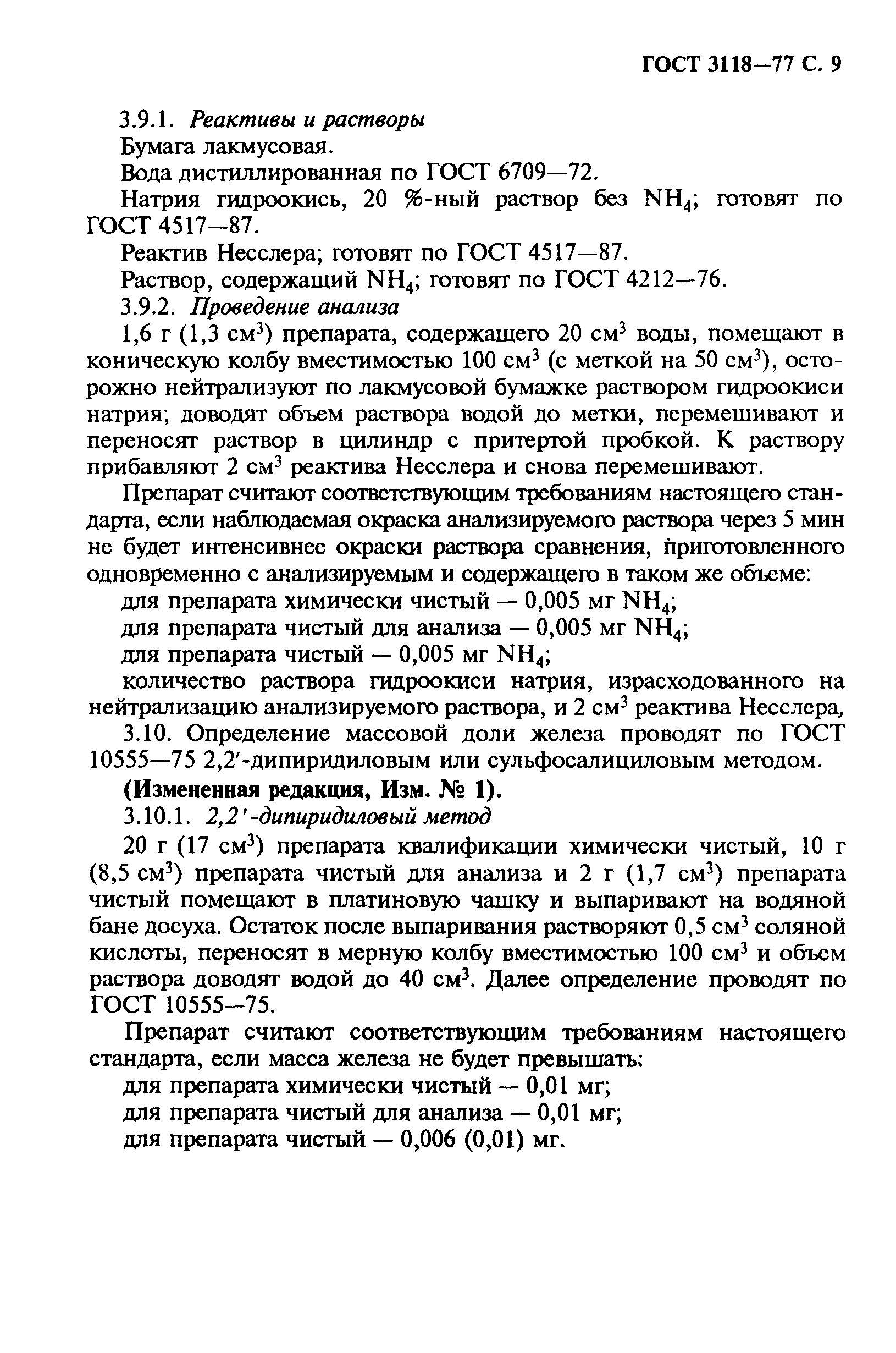 ГОСТ 3118-77