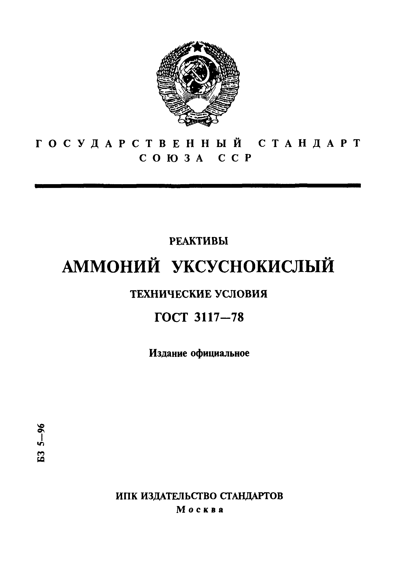 ГОСТ 3117-78