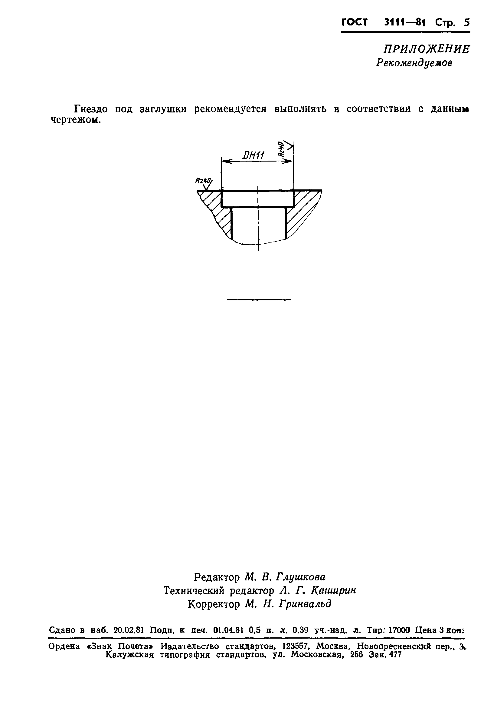 ГОСТ 3111-81