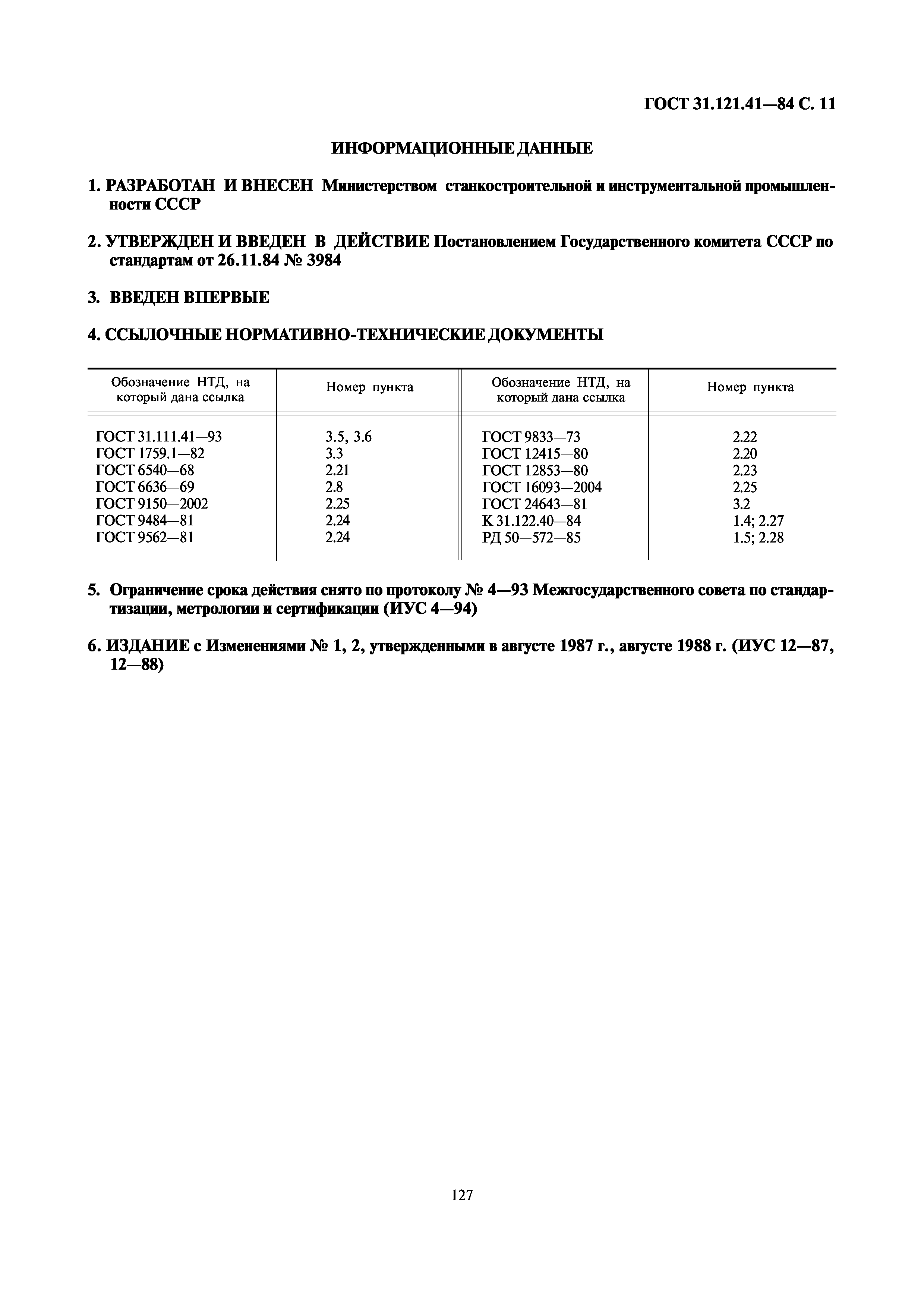 ГОСТ 31.121.41-84