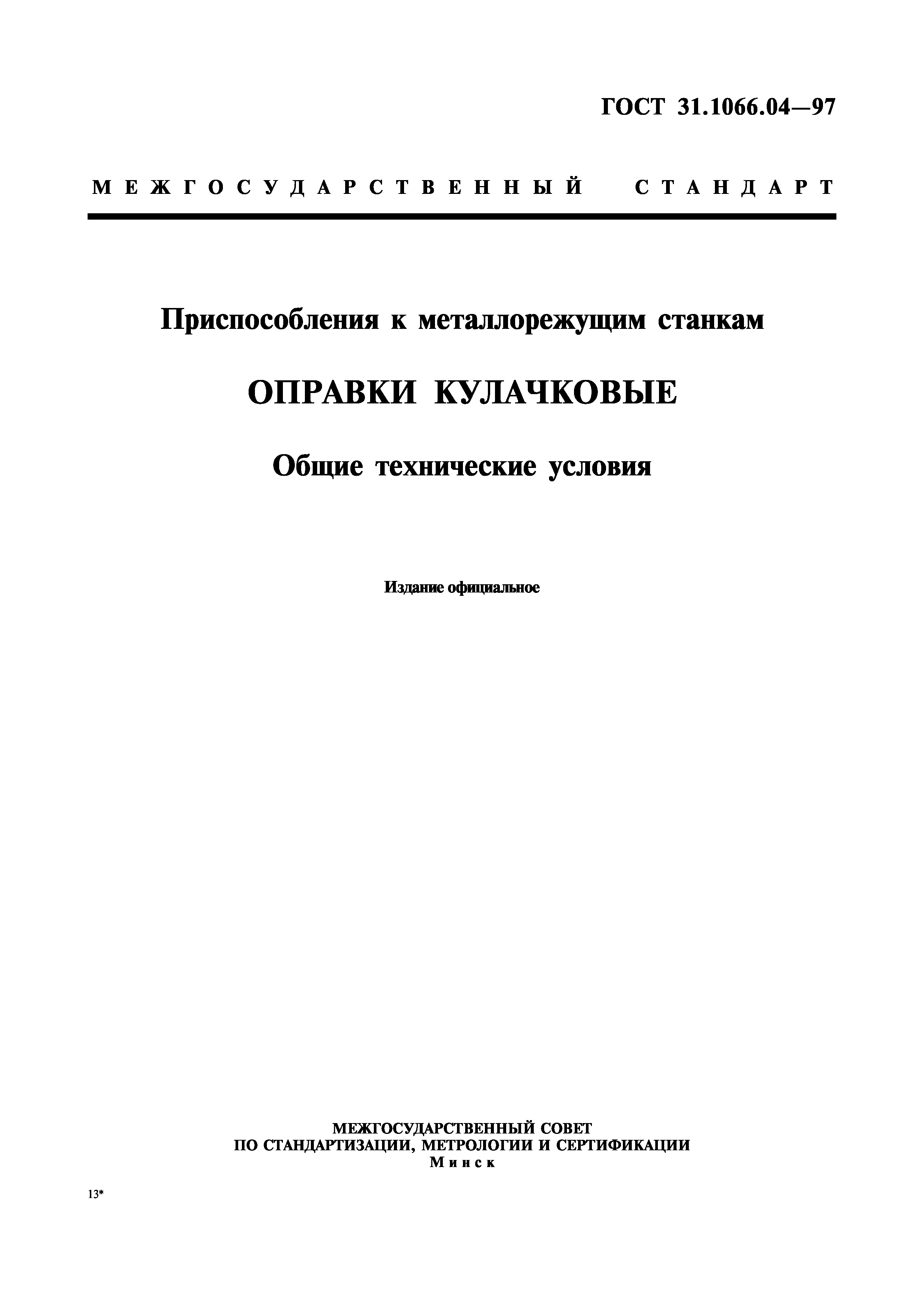 ГОСТ 31.1066.04-97