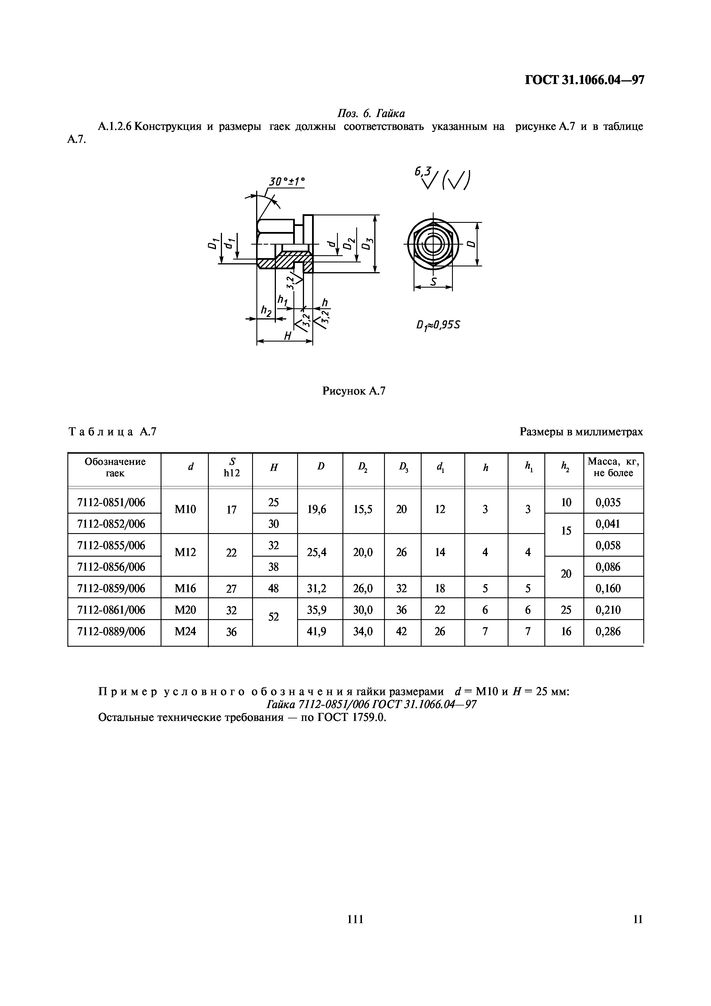 ГОСТ 31.1066.04-97