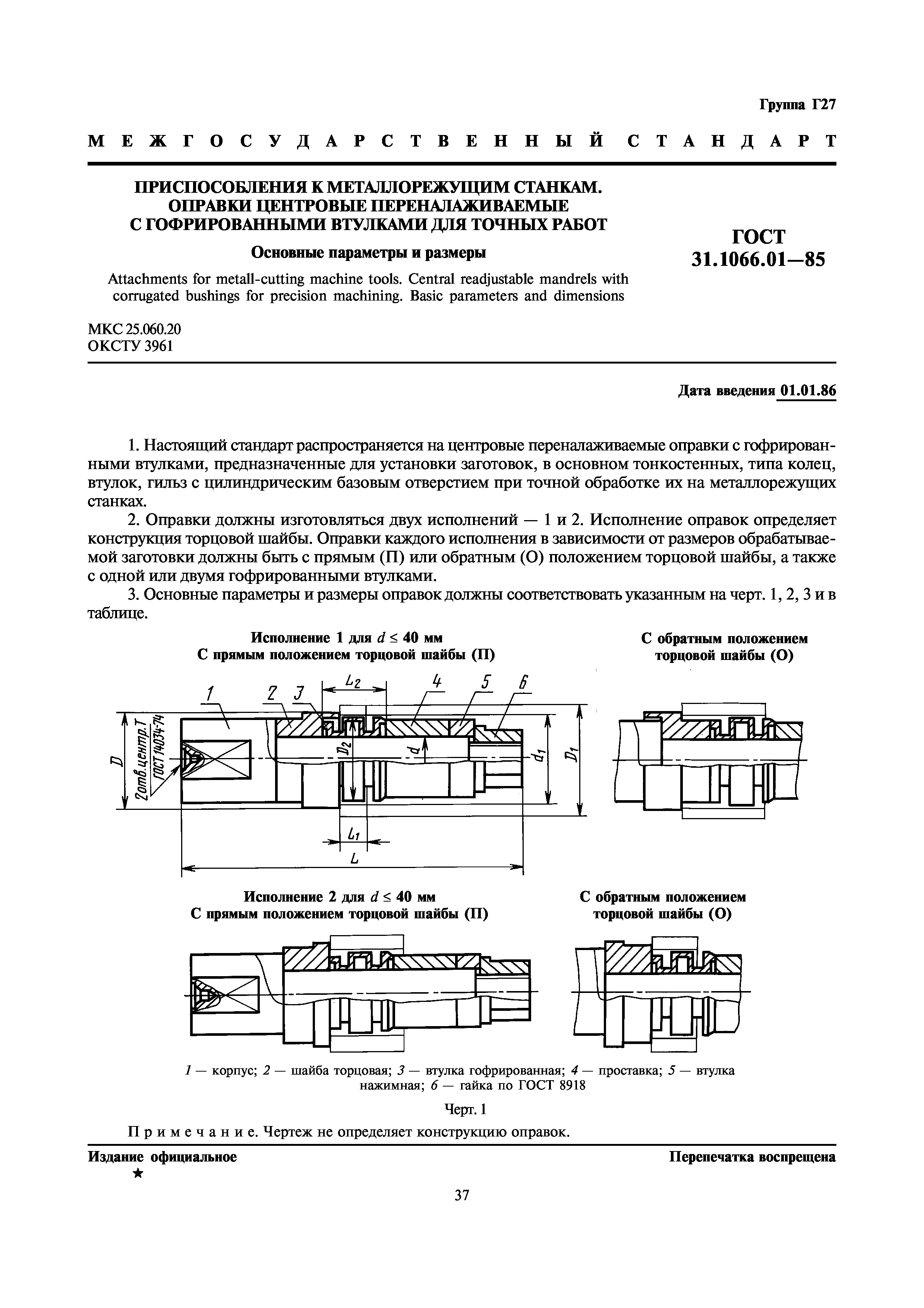 ГОСТ 31.1066.01-85