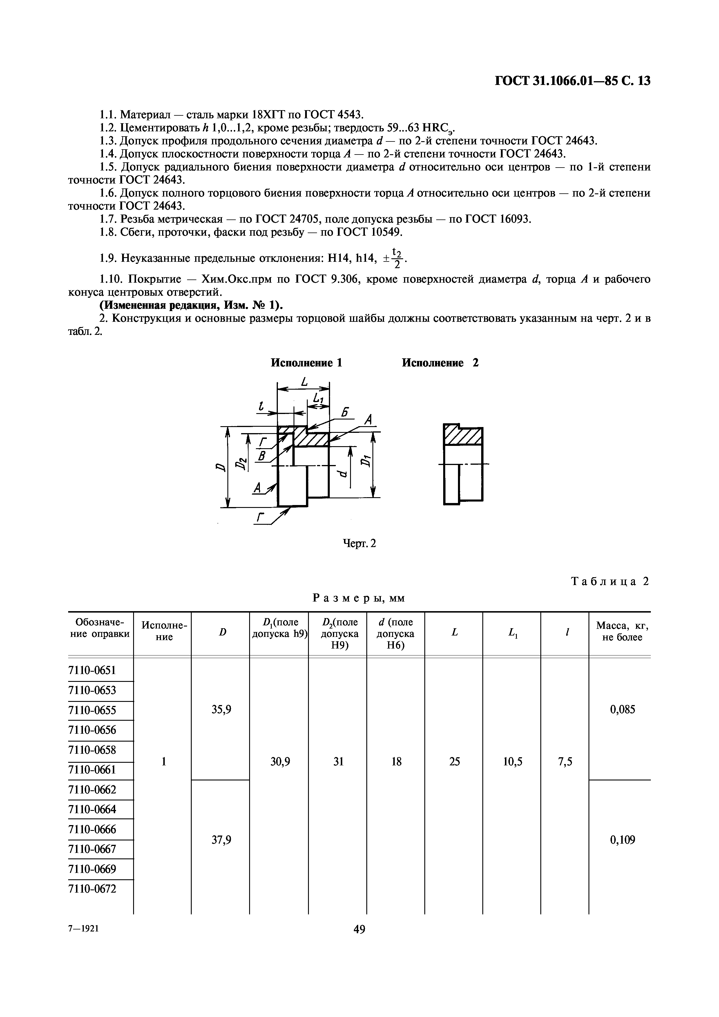 ГОСТ 31.1066.01-85