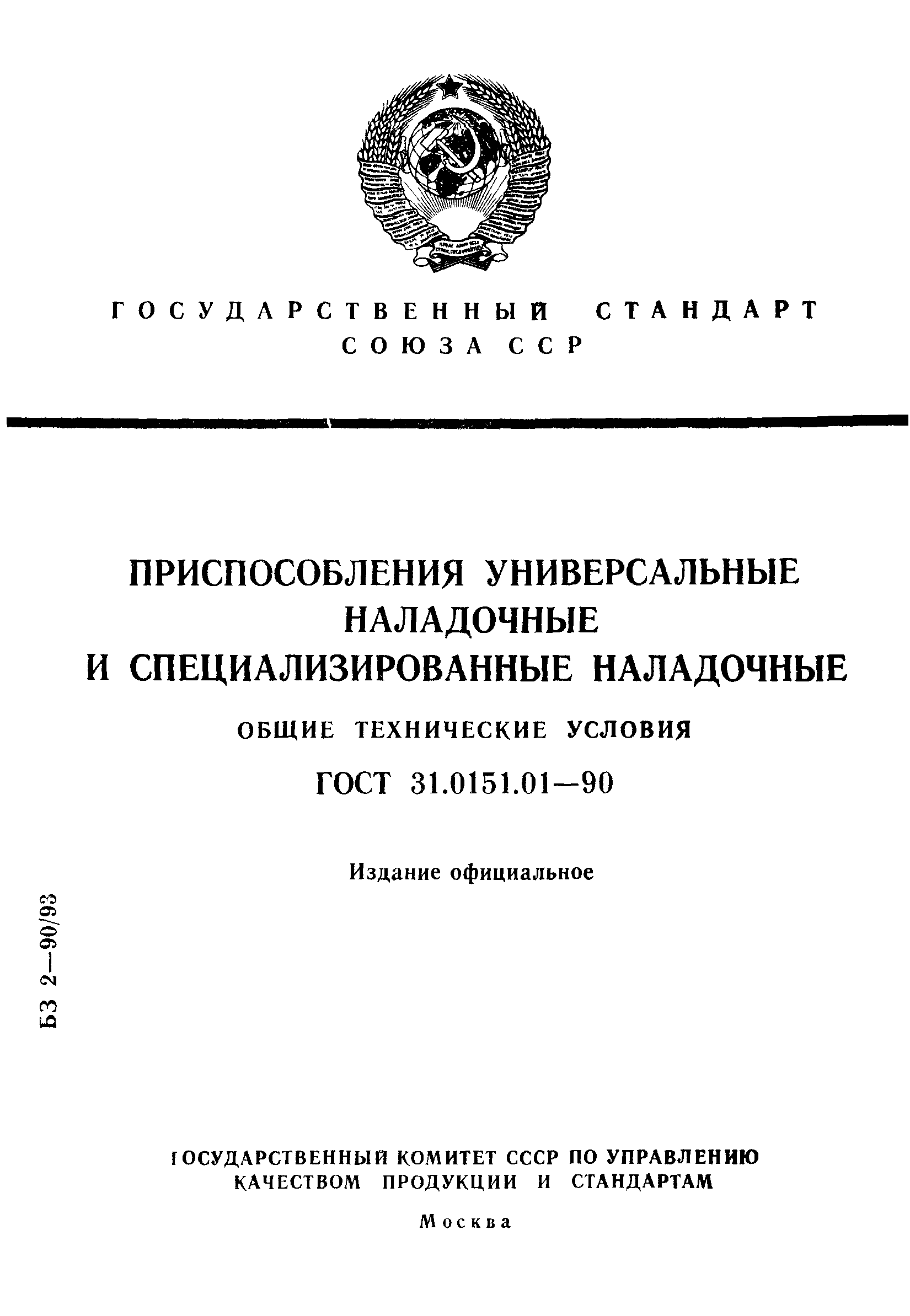 ГОСТ 31.0151.01-90