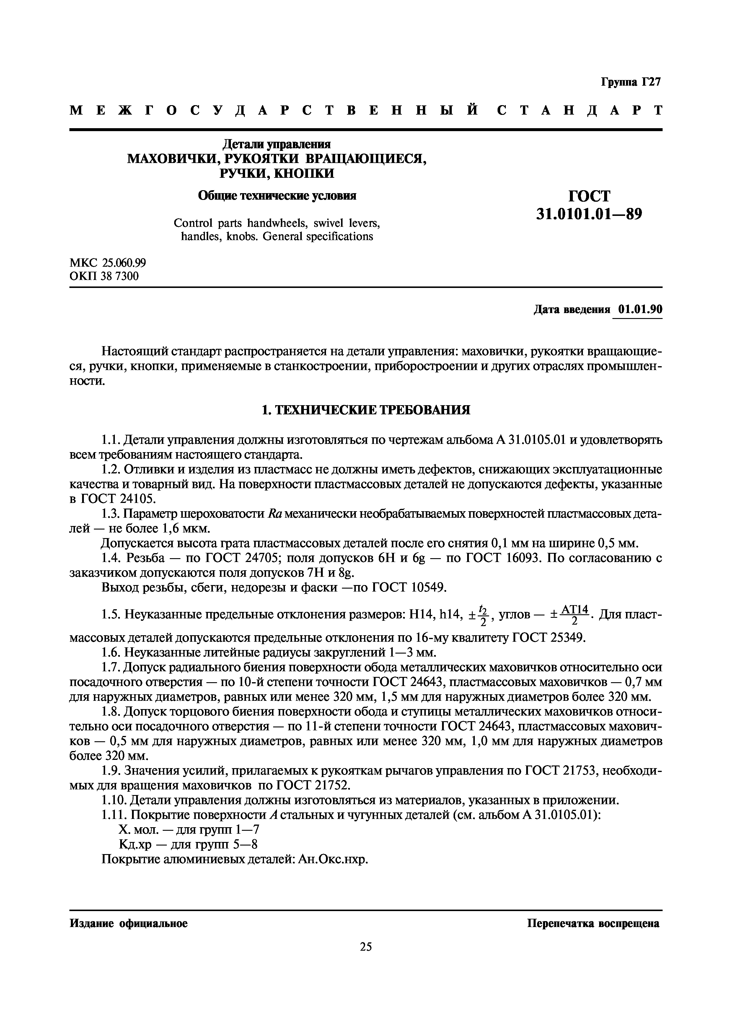 ГОСТ 31.0101.01-89