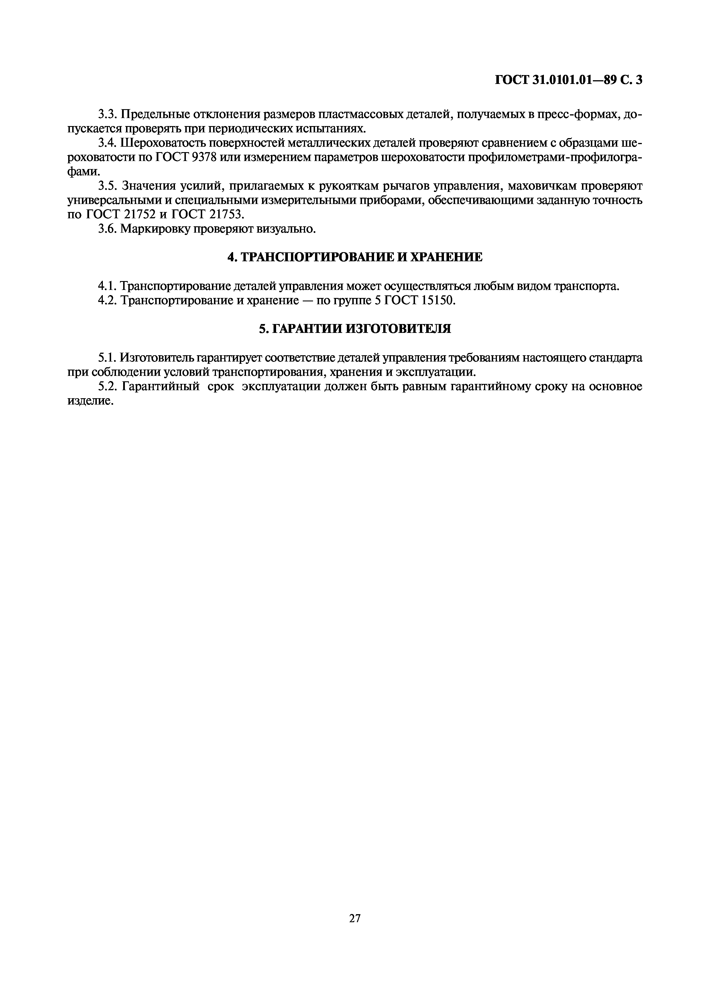 ГОСТ 31.0101.01-89