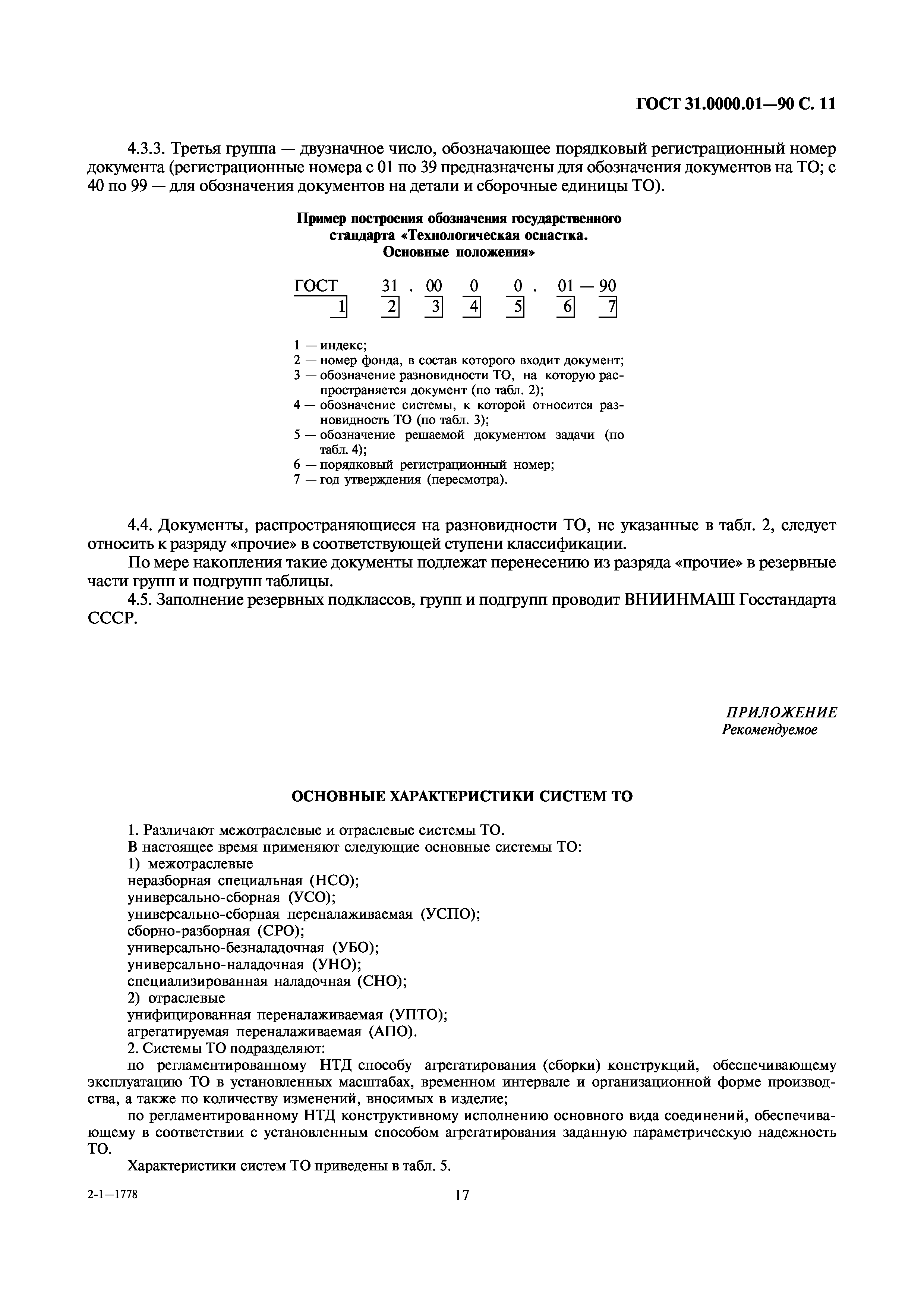 ГОСТ 31.0000.01-90