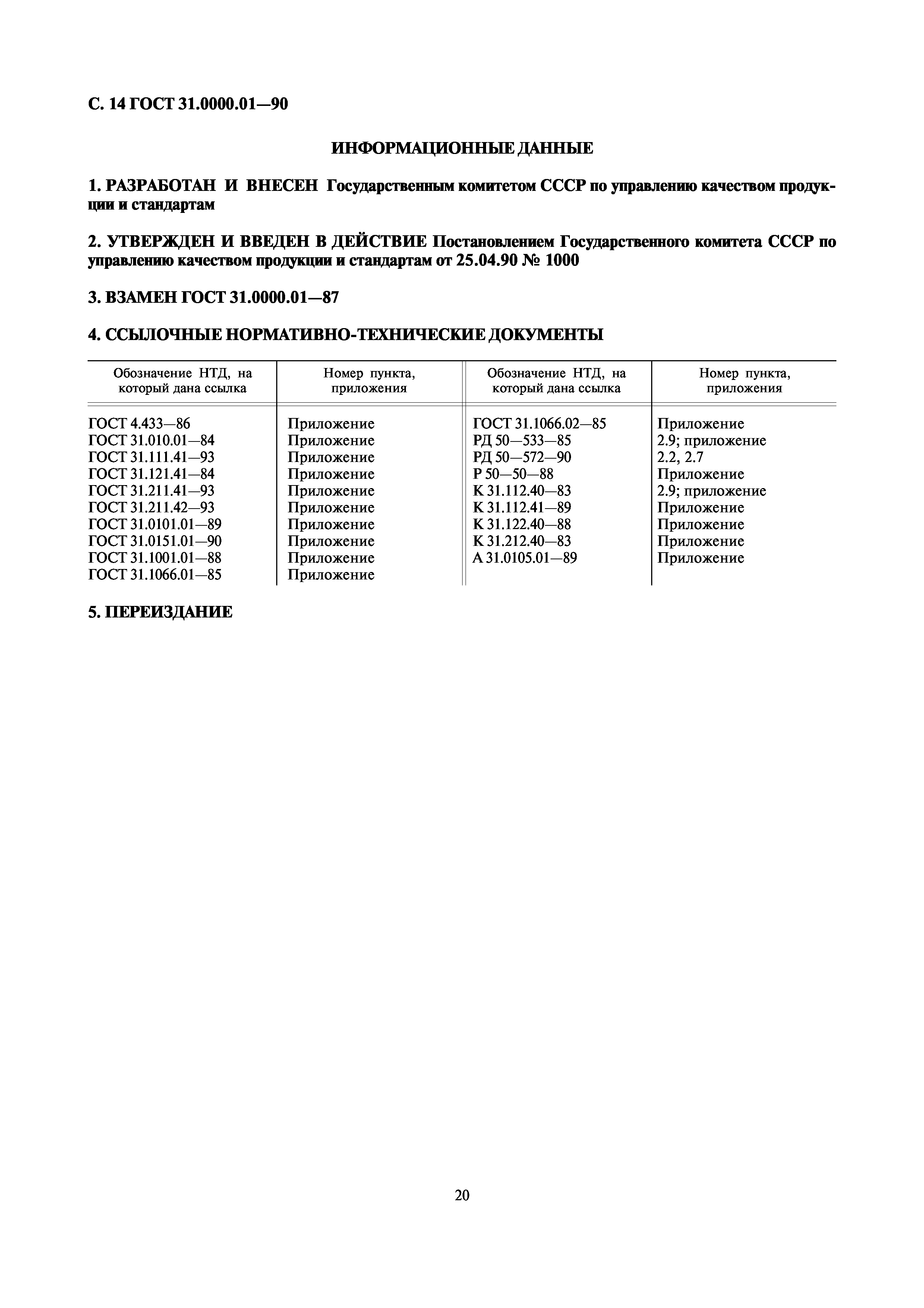 ГОСТ 31.0000.01-90