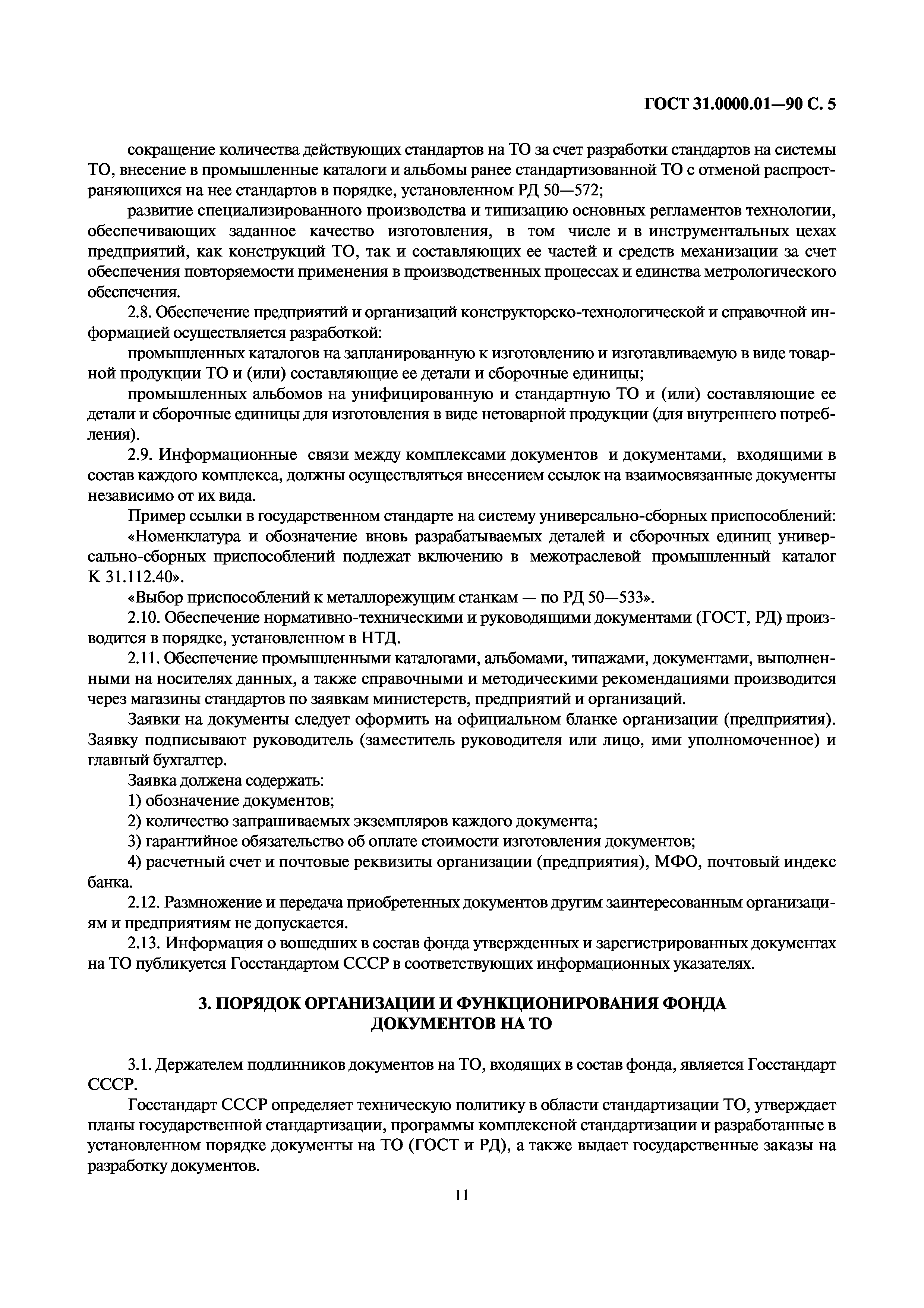 ГОСТ 31.0000.01-90