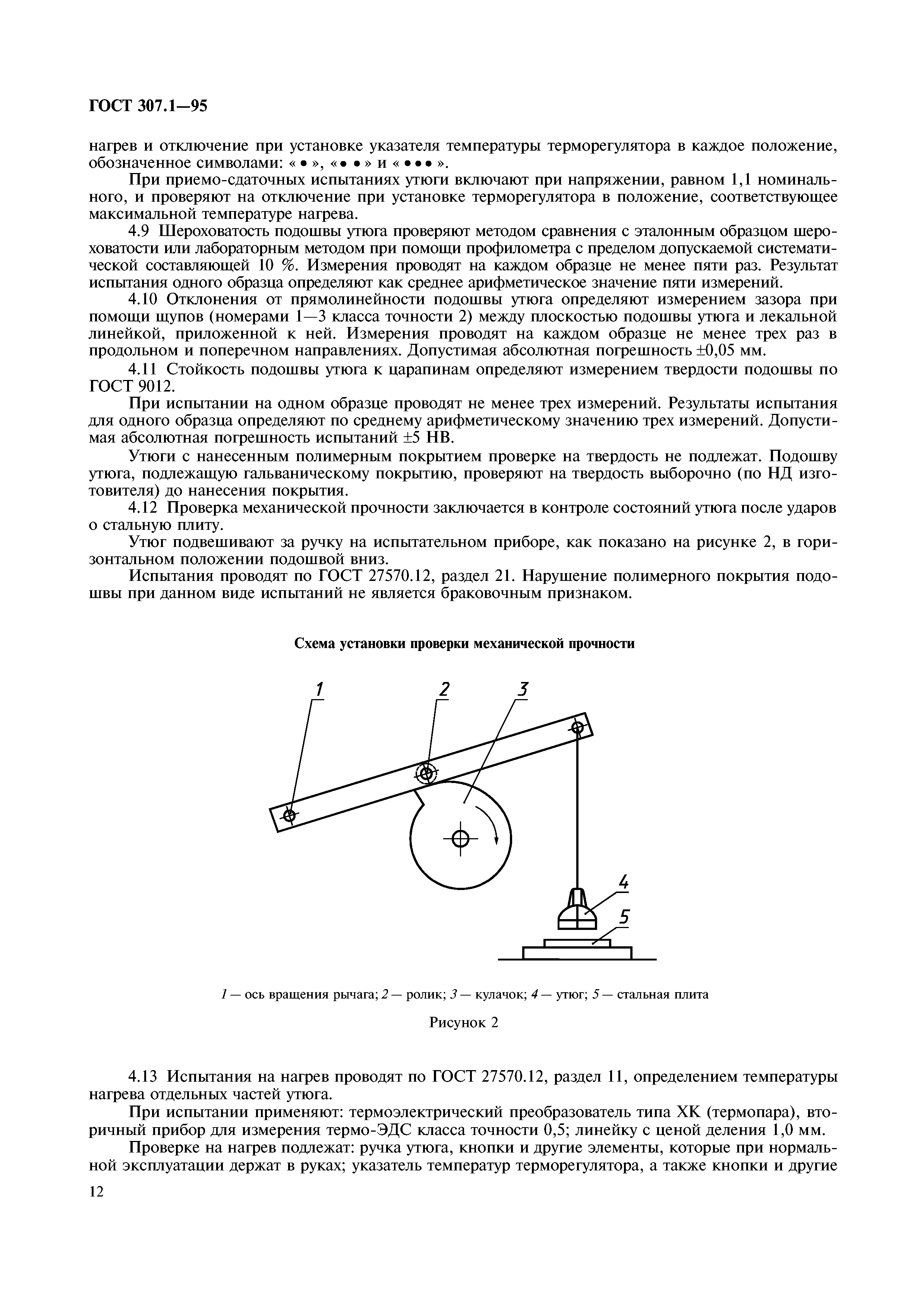 ГОСТ 307.1-95