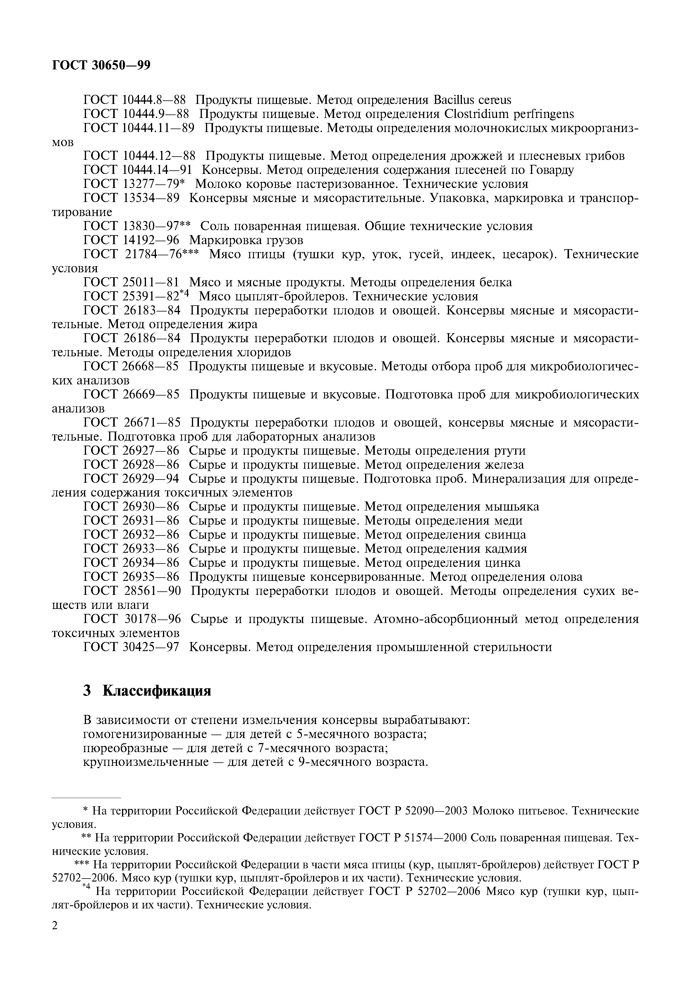 ГОСТ 30650-99