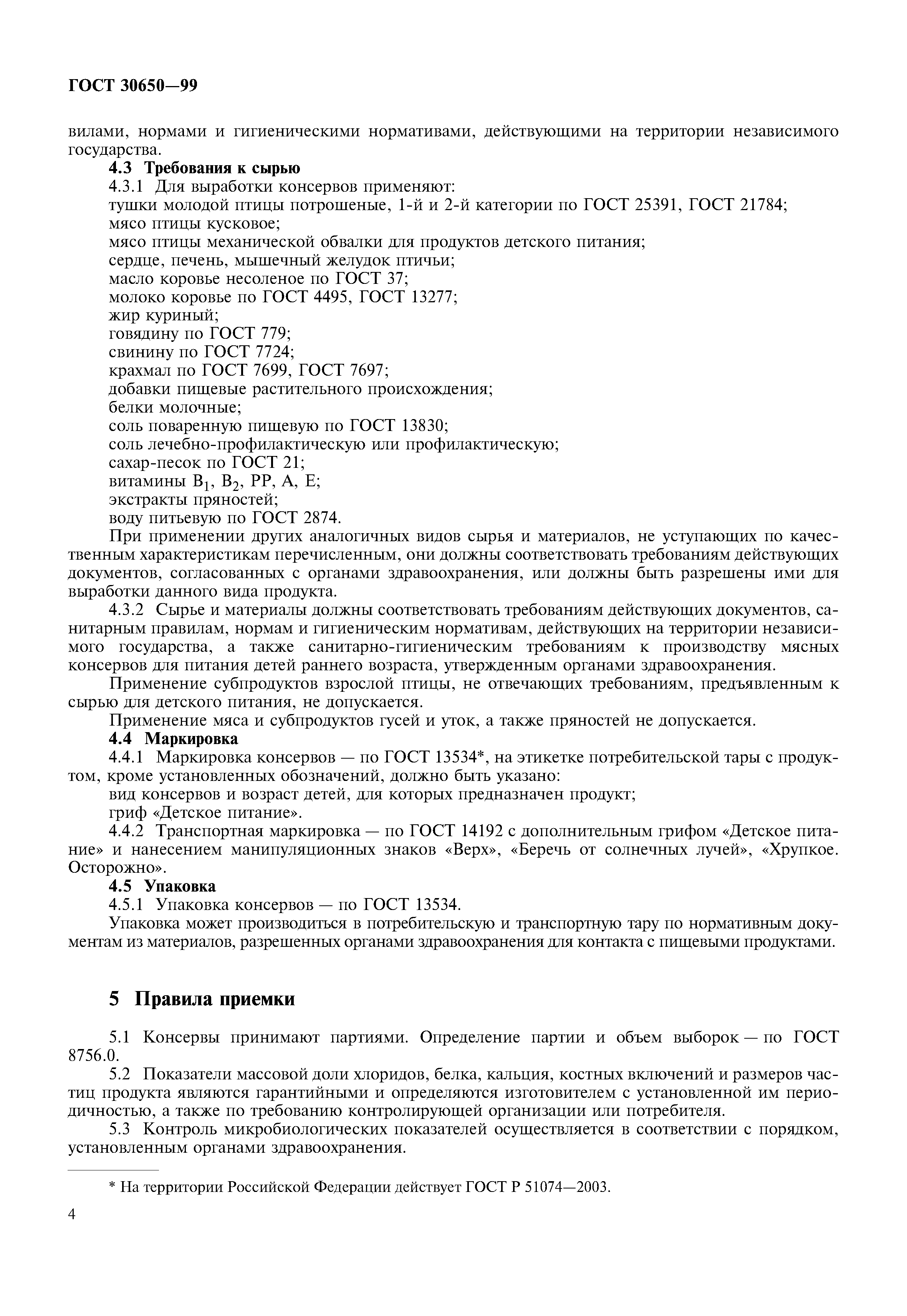 ГОСТ 30650-99