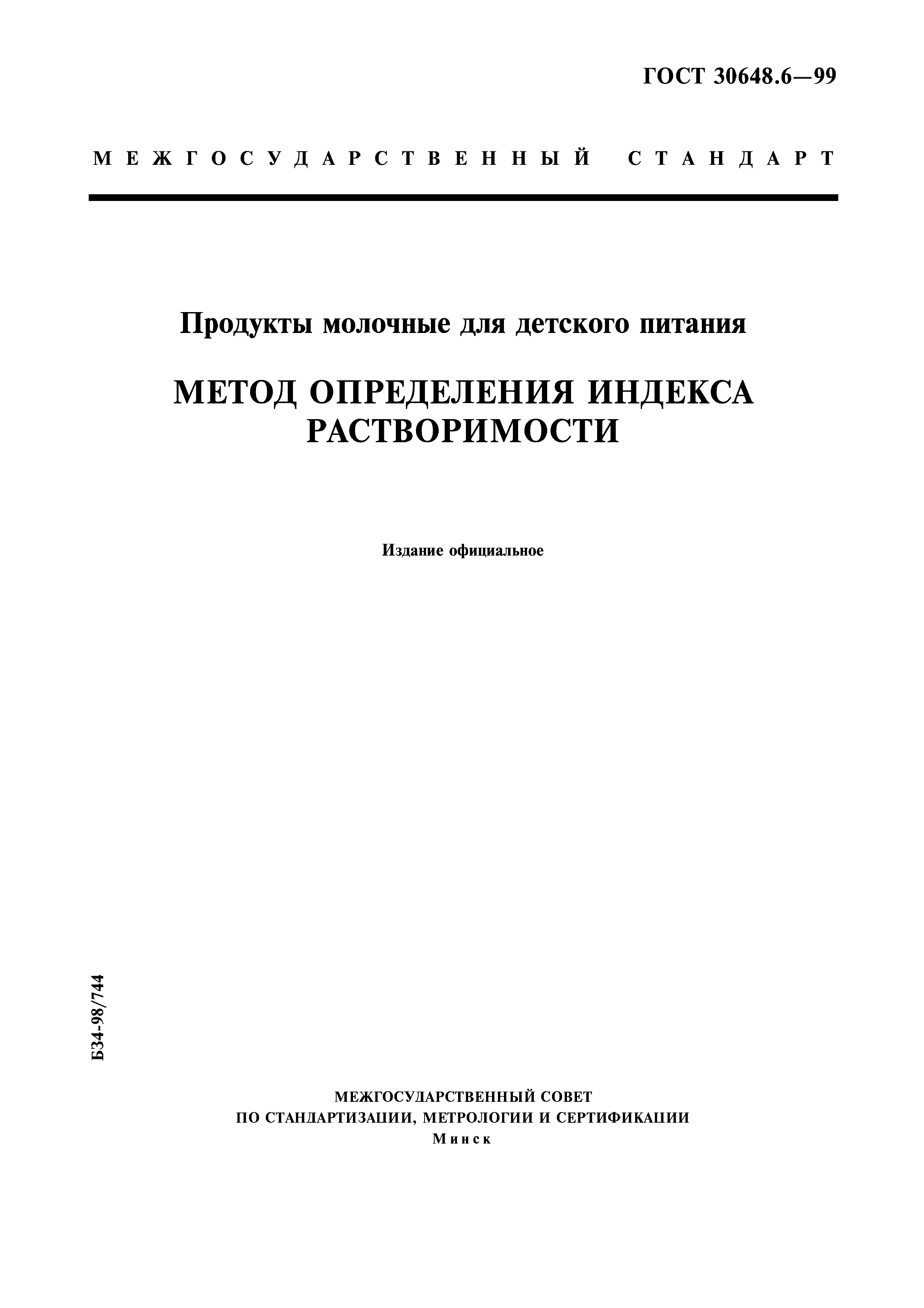 ГОСТ 30648.6-99