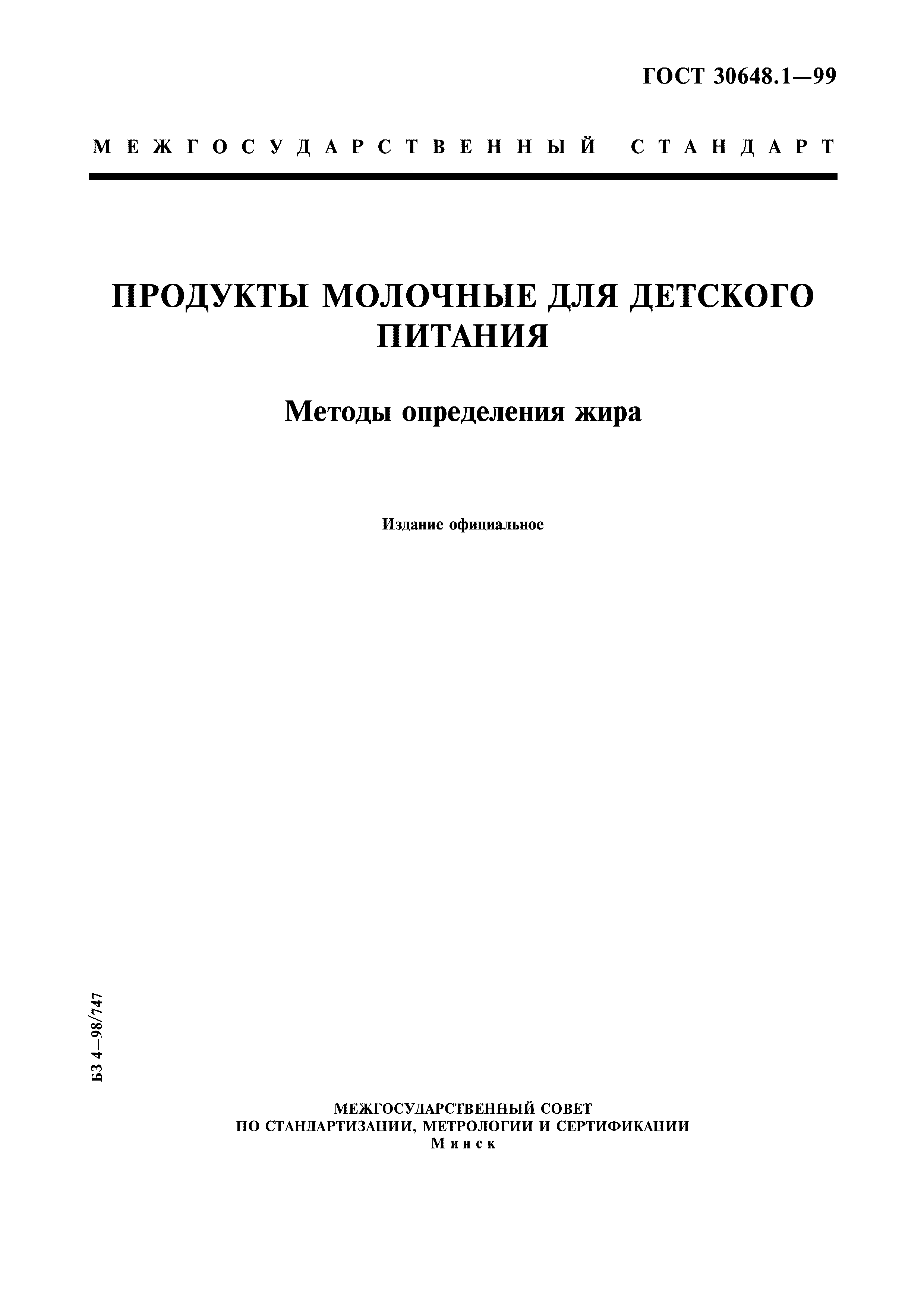 ГОСТ 30648.1-99