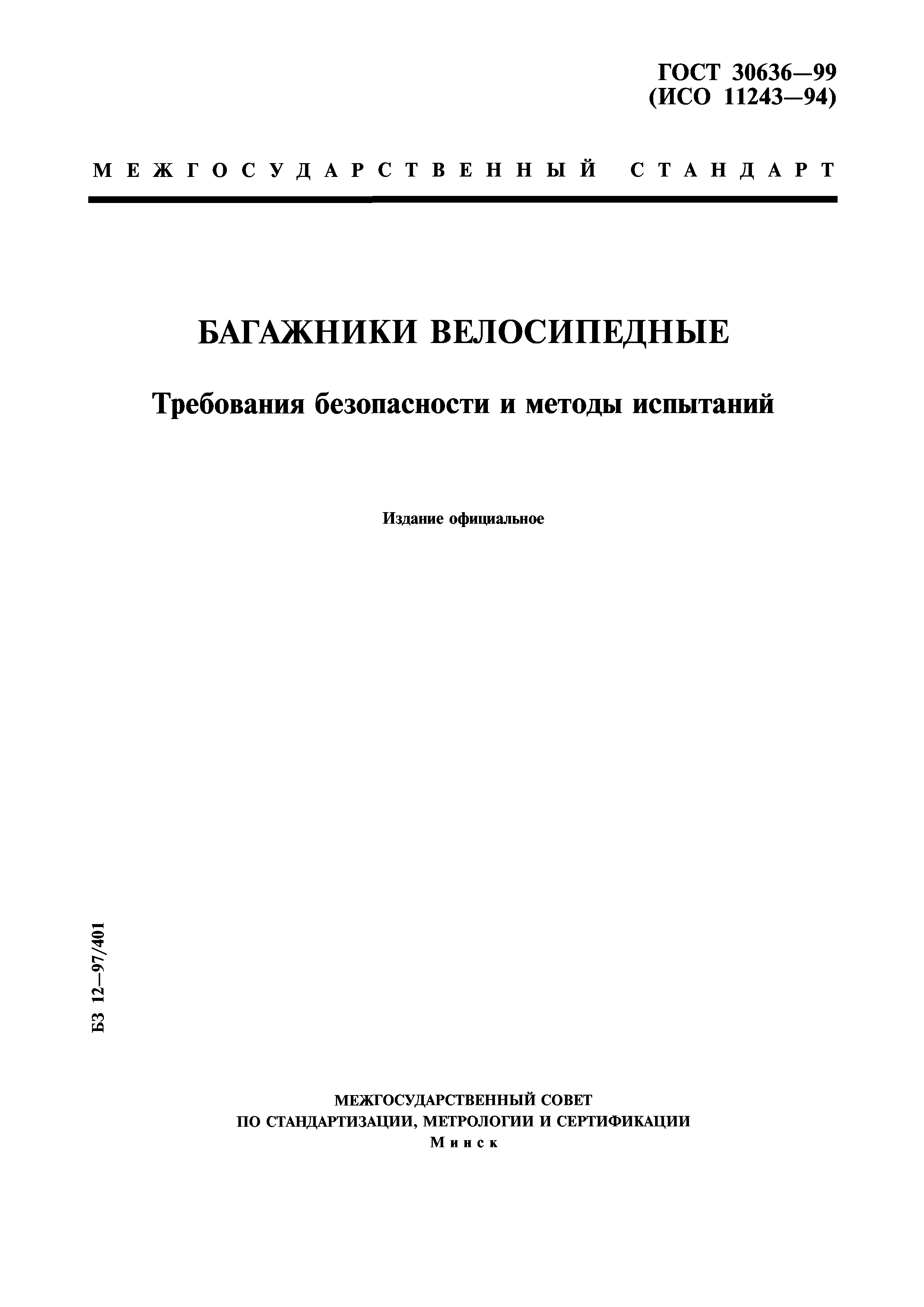 ГОСТ 30636-99