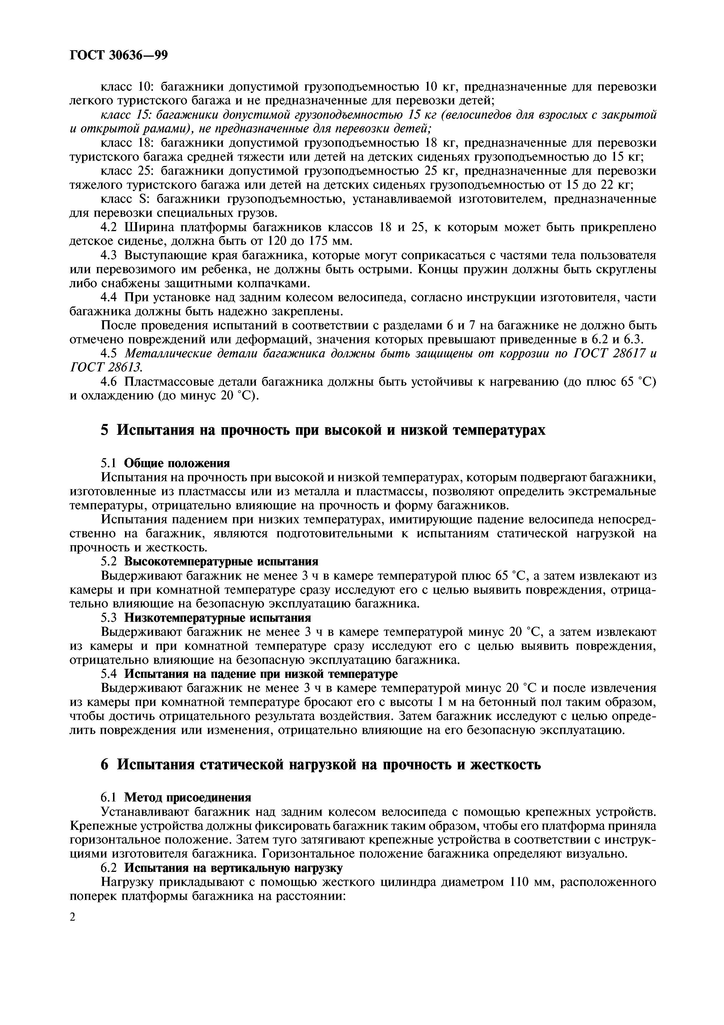 ГОСТ 30636-99