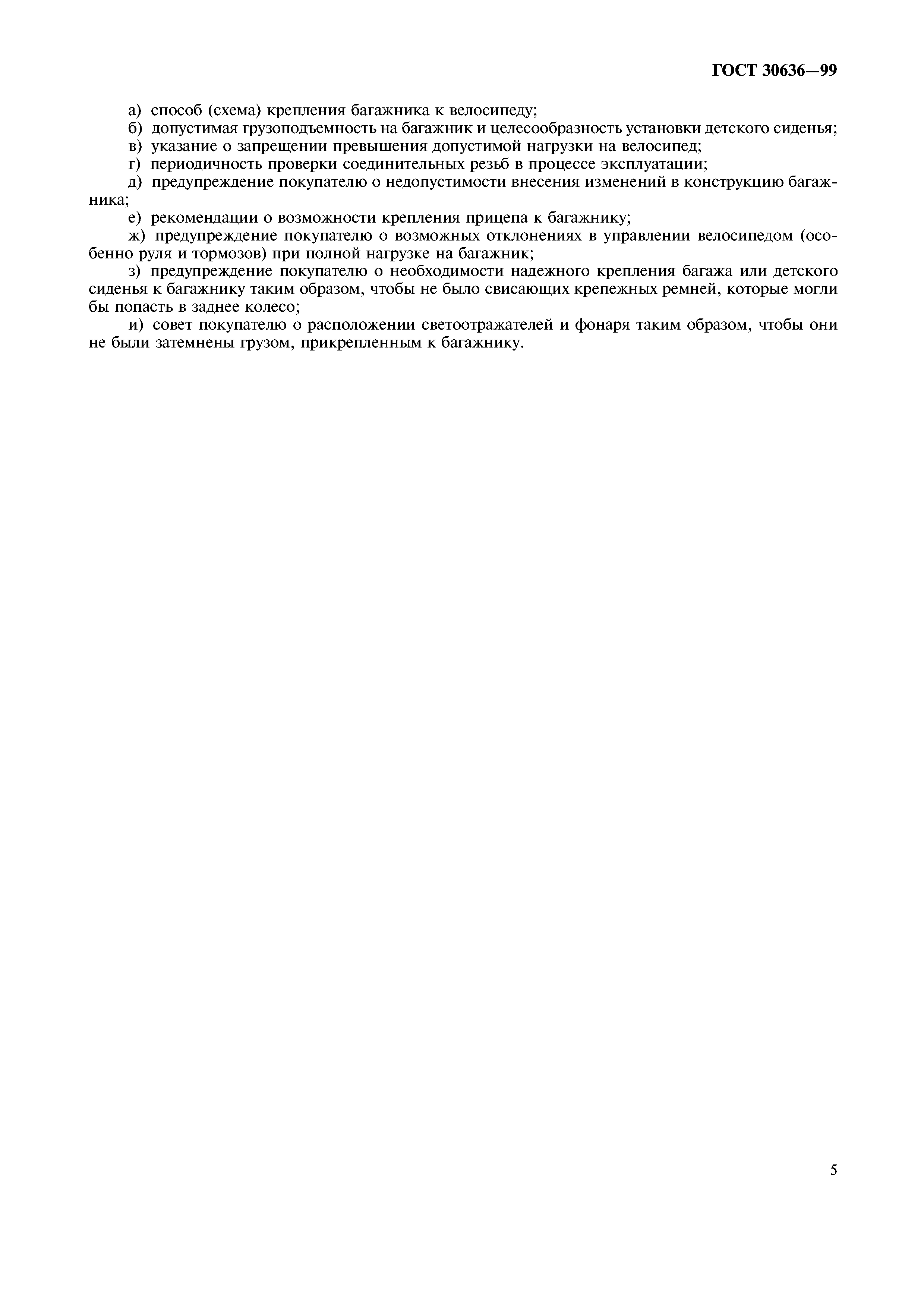 ГОСТ 30636-99
