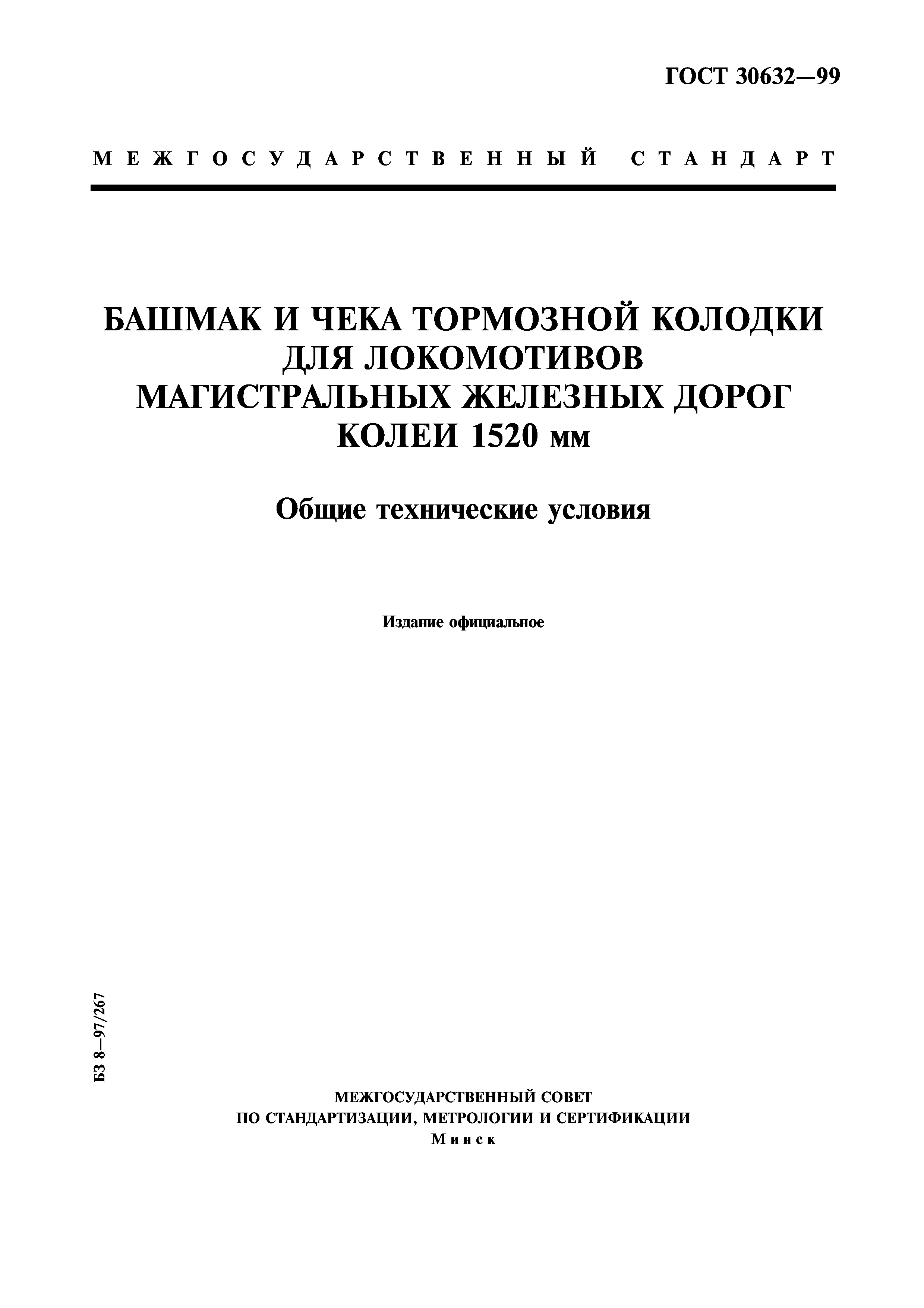 ГОСТ 30632-99