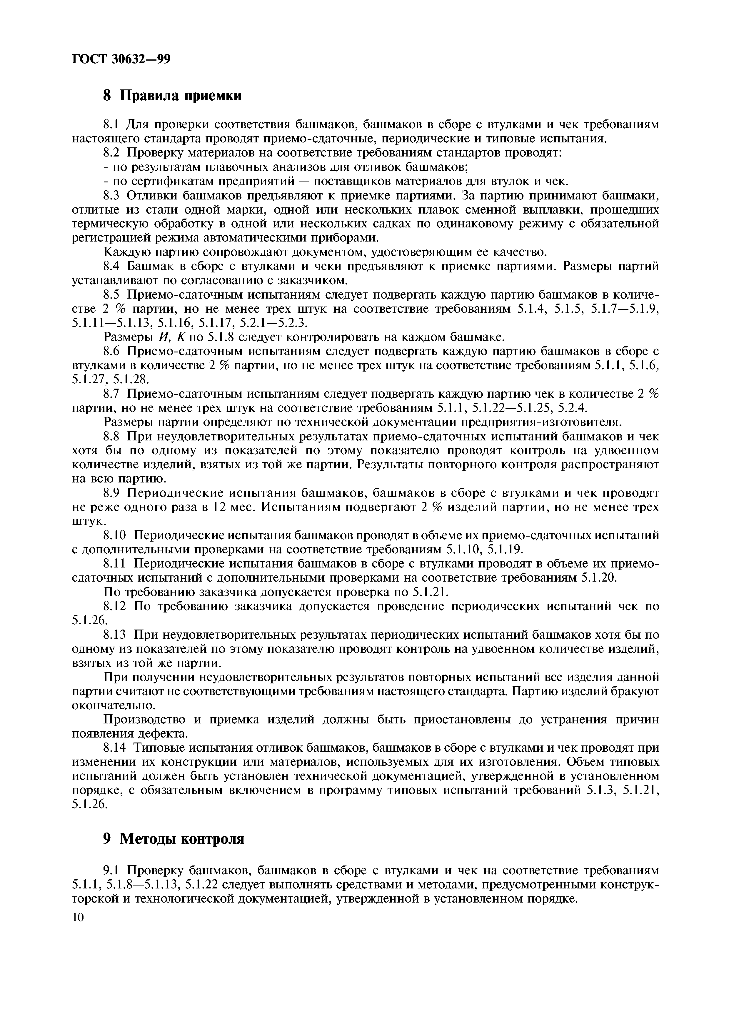 ГОСТ 30632-99