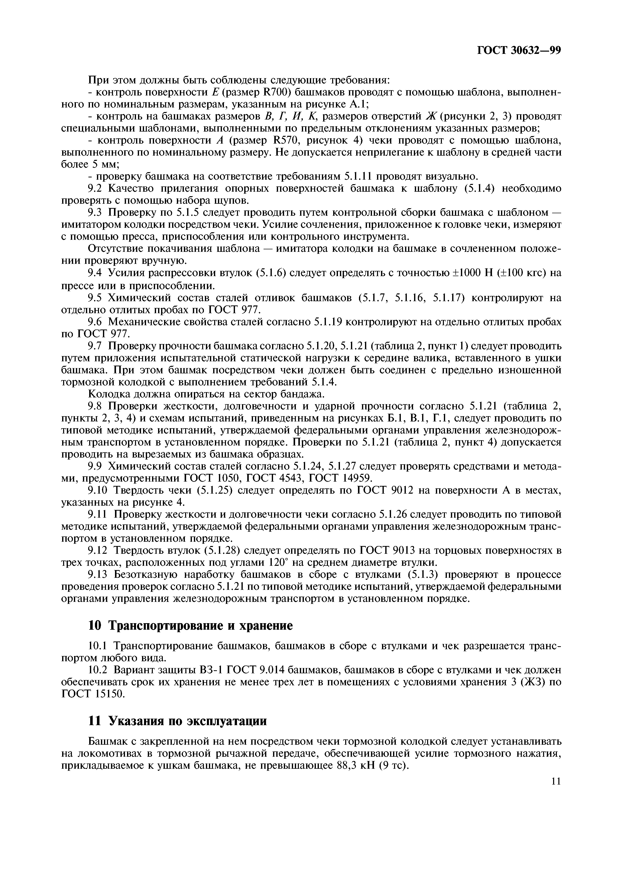ГОСТ 30632-99