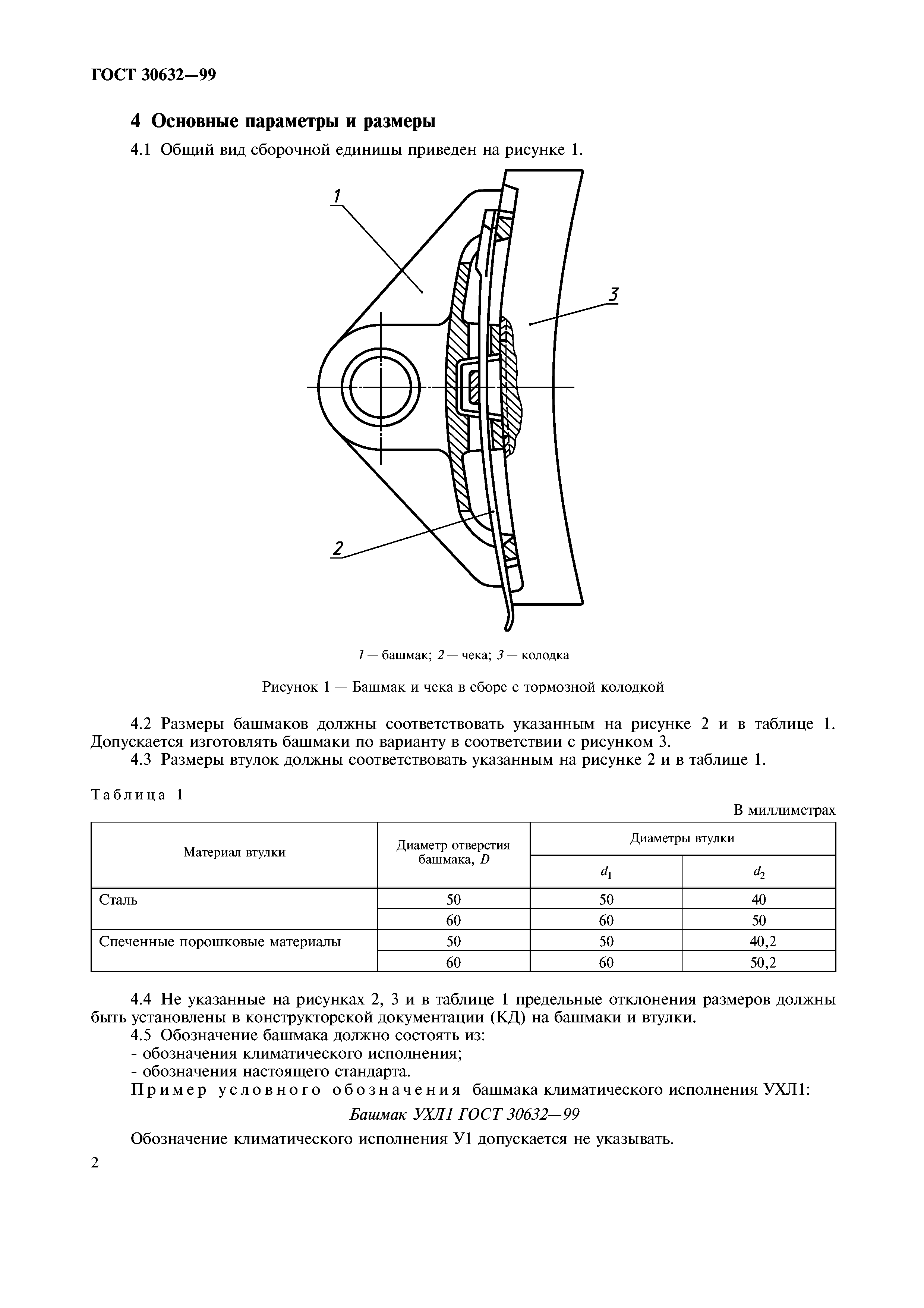 ГОСТ 30632-99