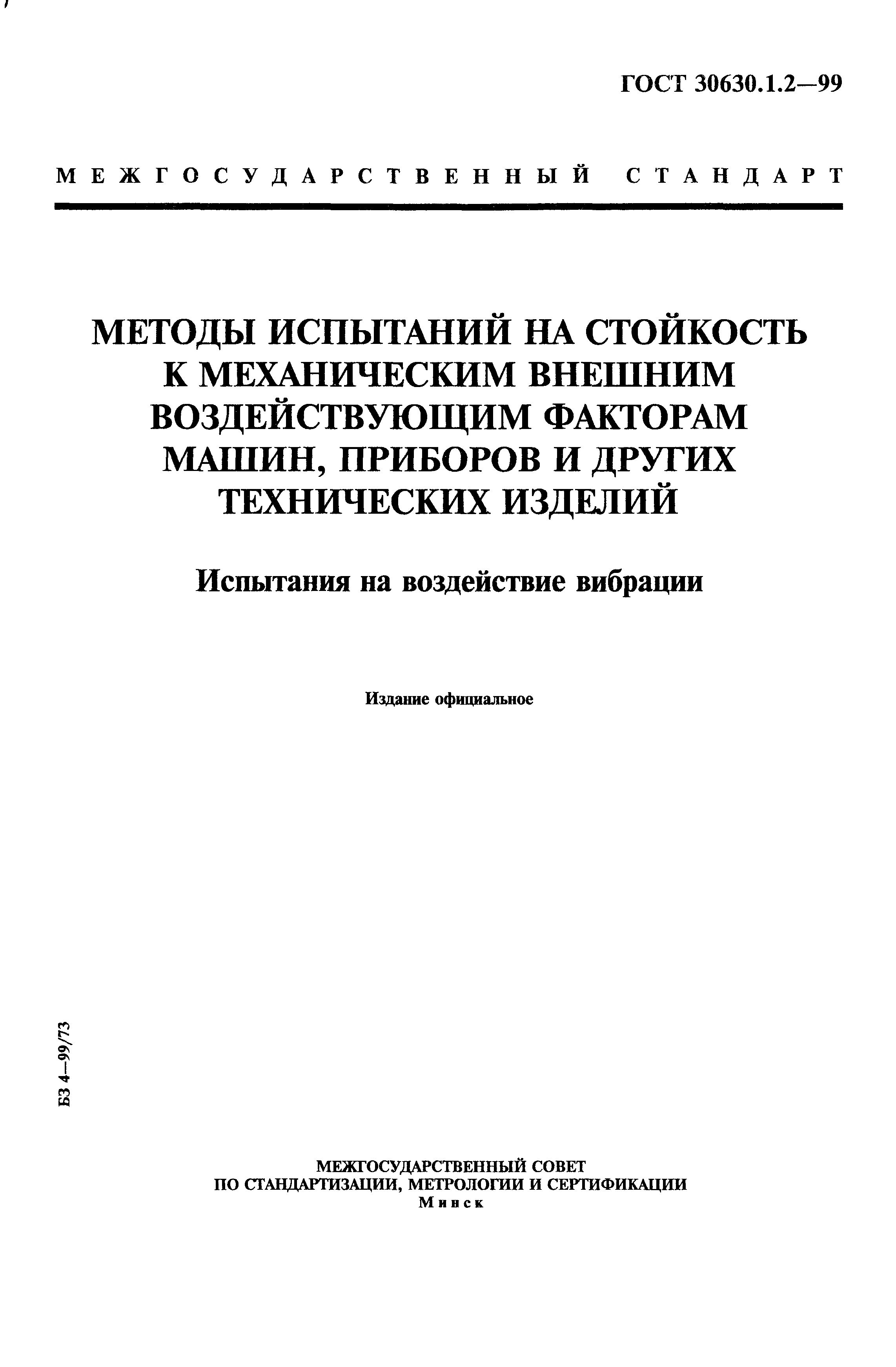 ГОСТ 30630.1.2-99