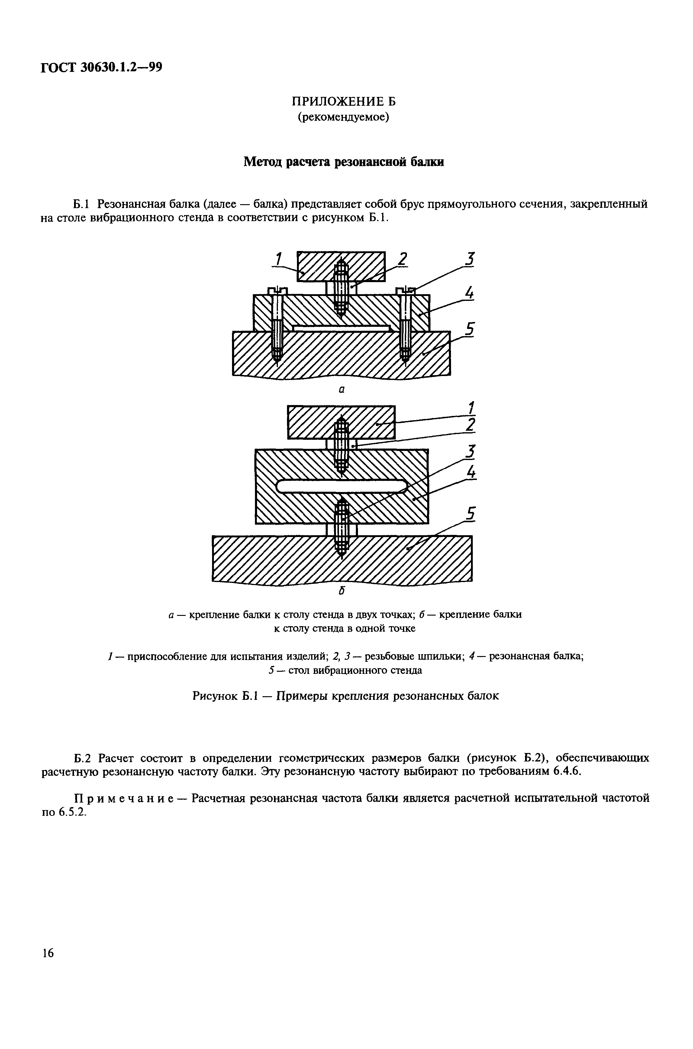 ГОСТ 30630.1.2-99