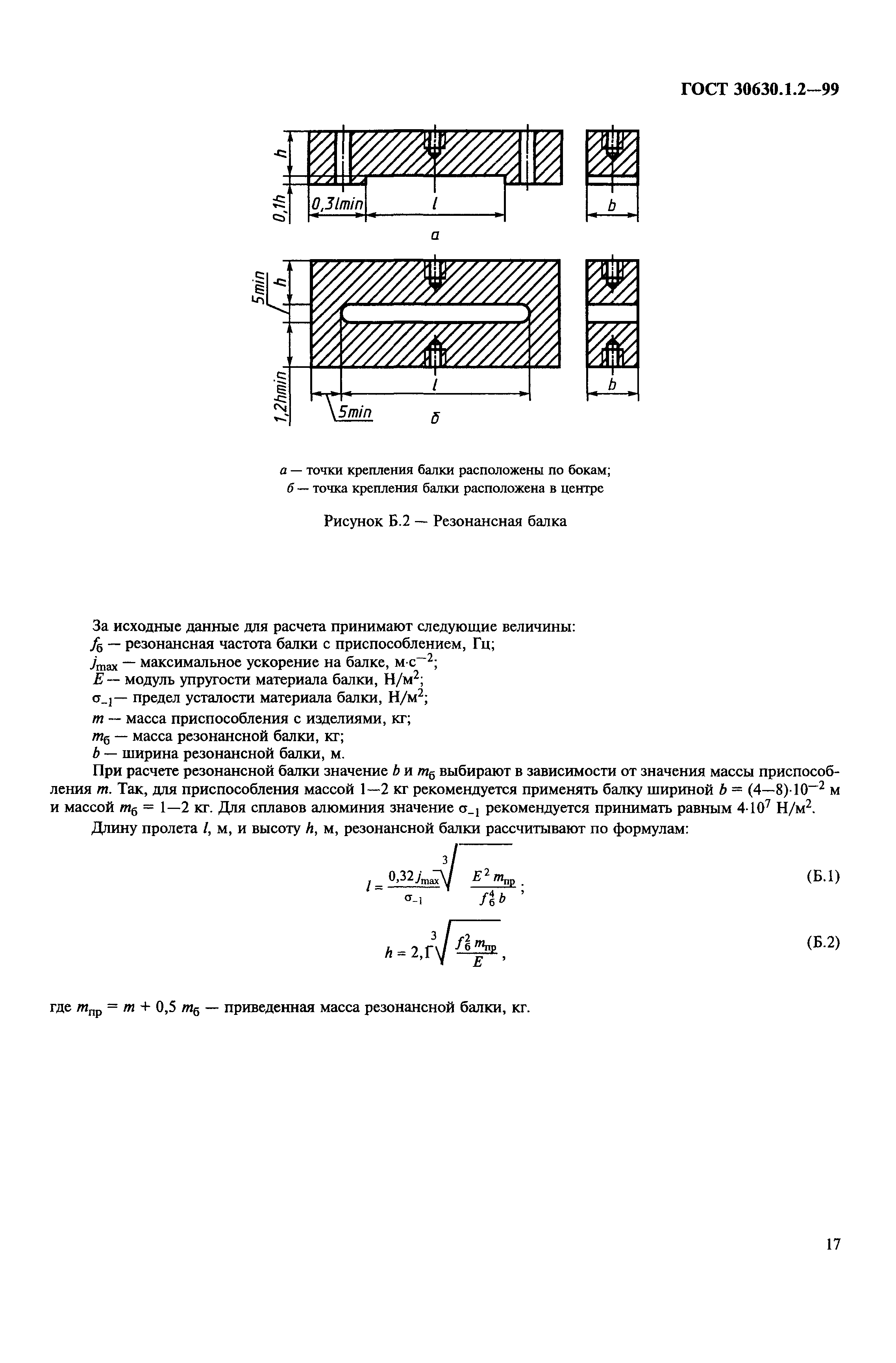 ГОСТ 30630.1.2-99