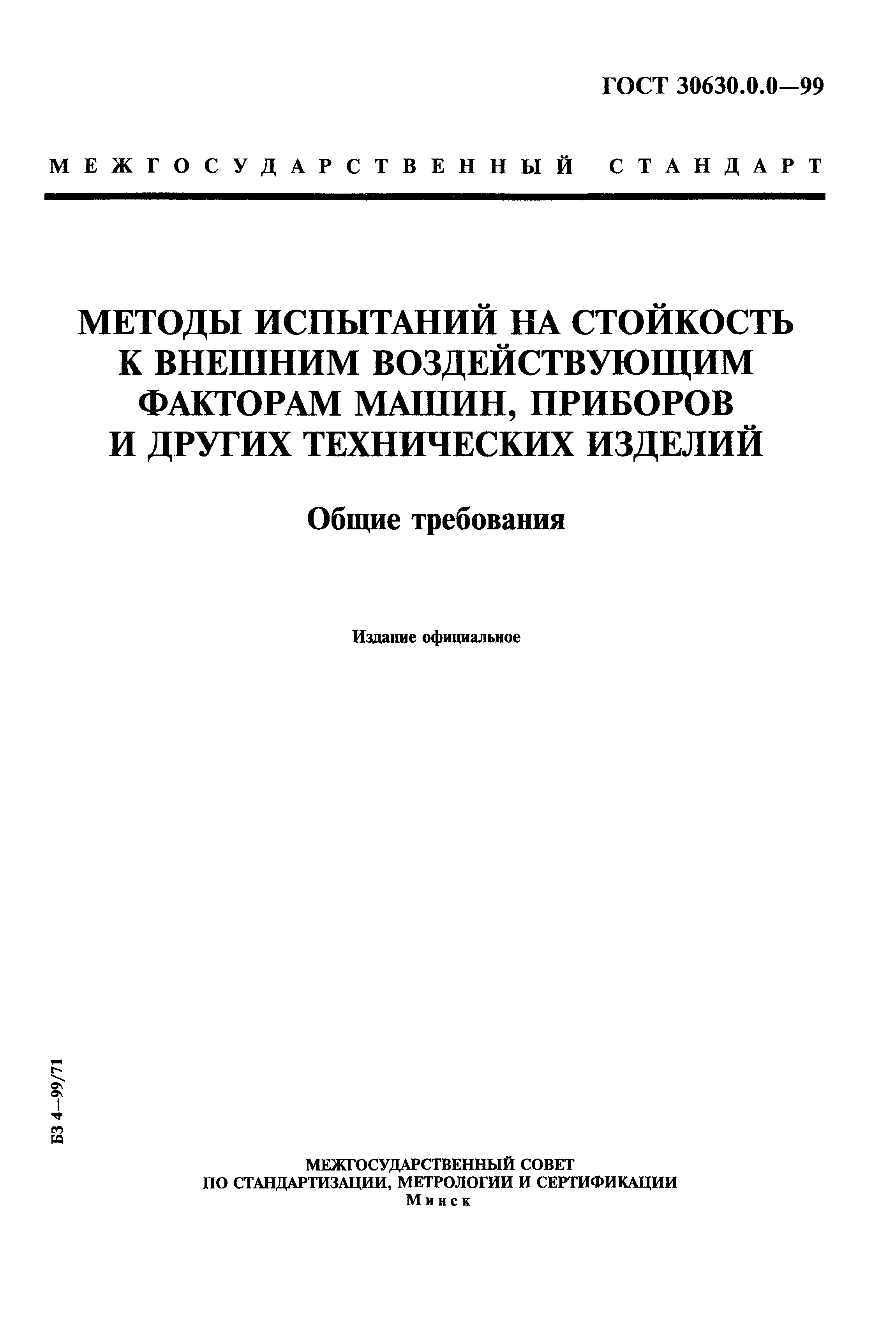 ГОСТ 30630.0.0-99