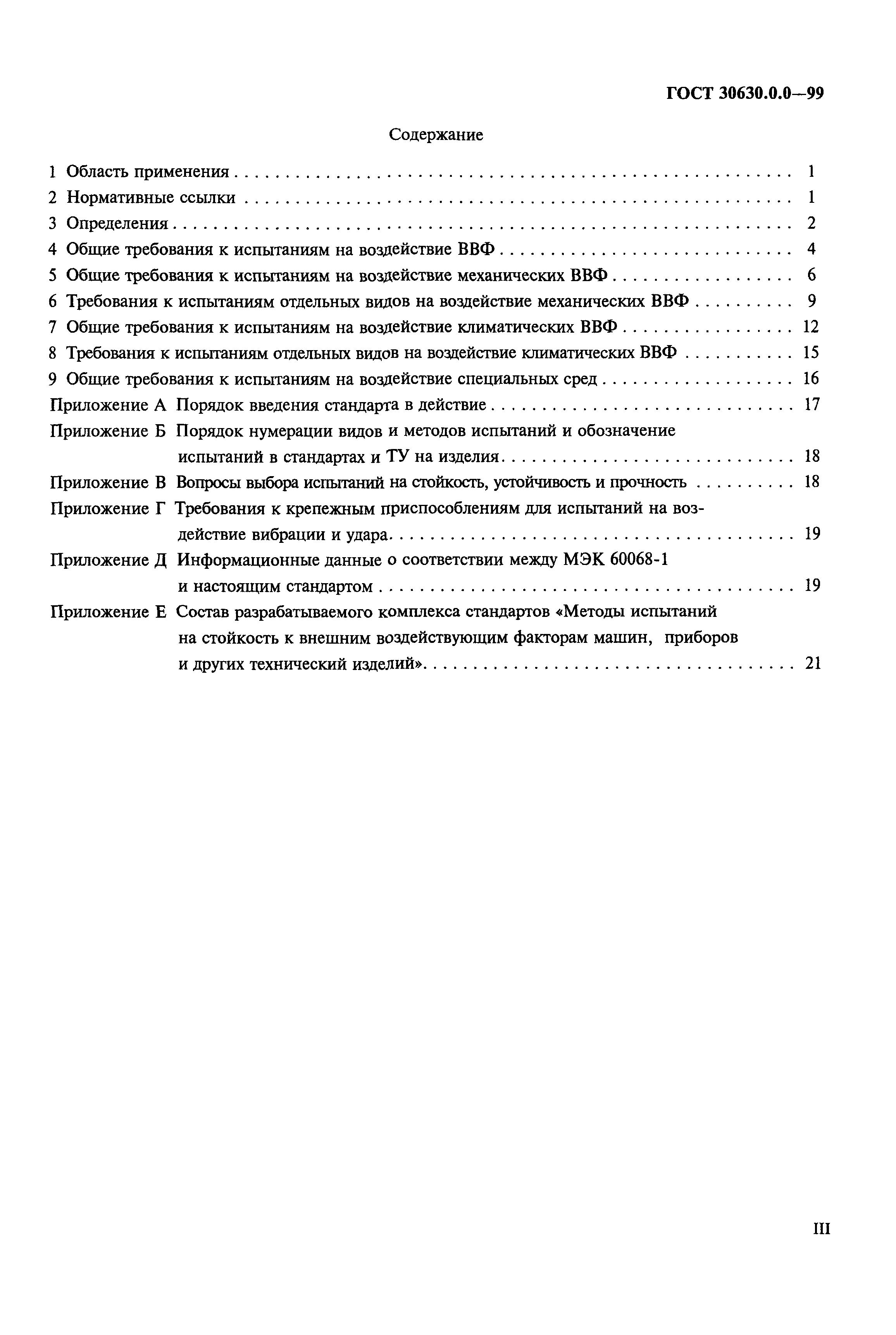 ГОСТ 30630.0.0-99