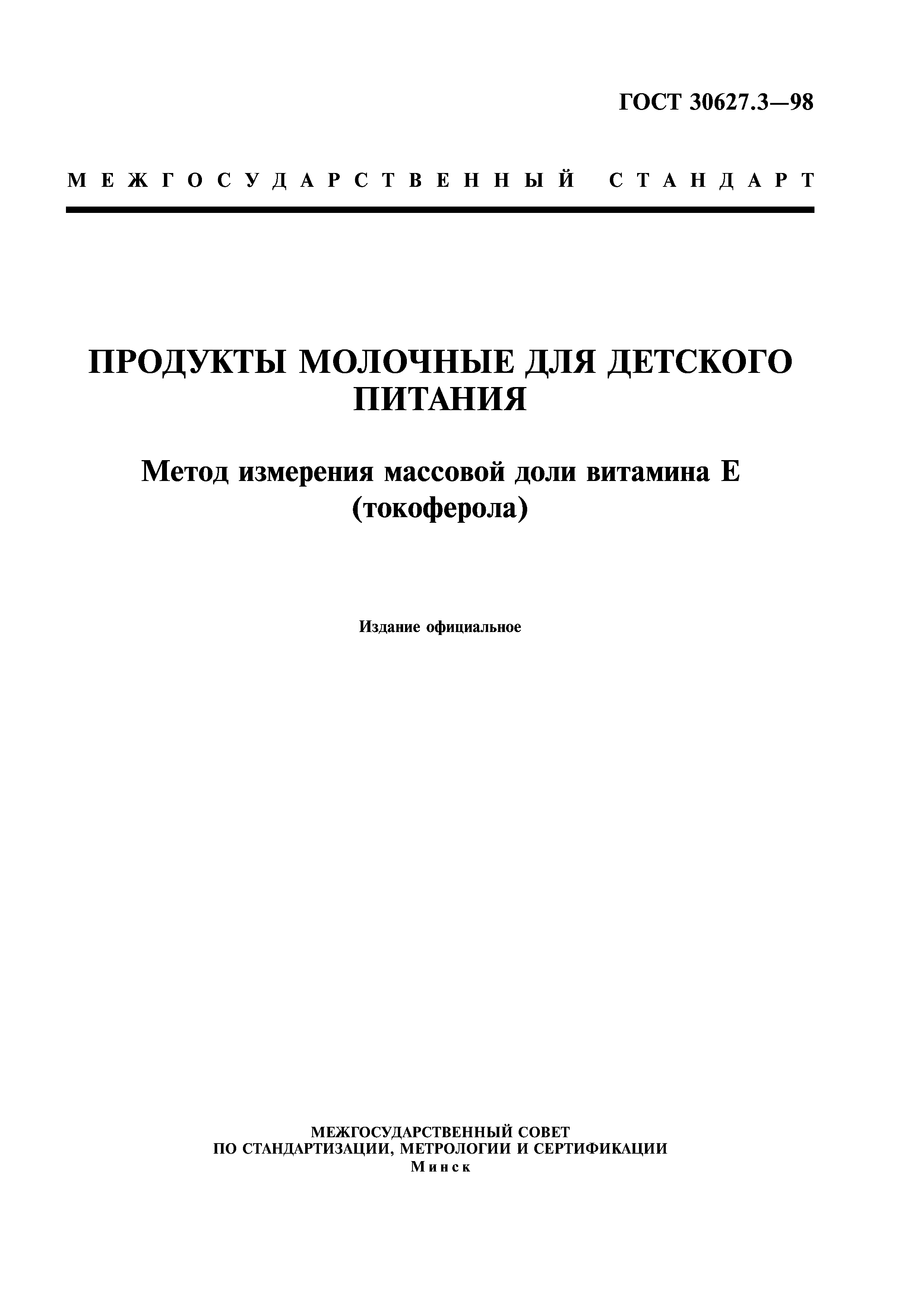 ГОСТ 30627.3-98