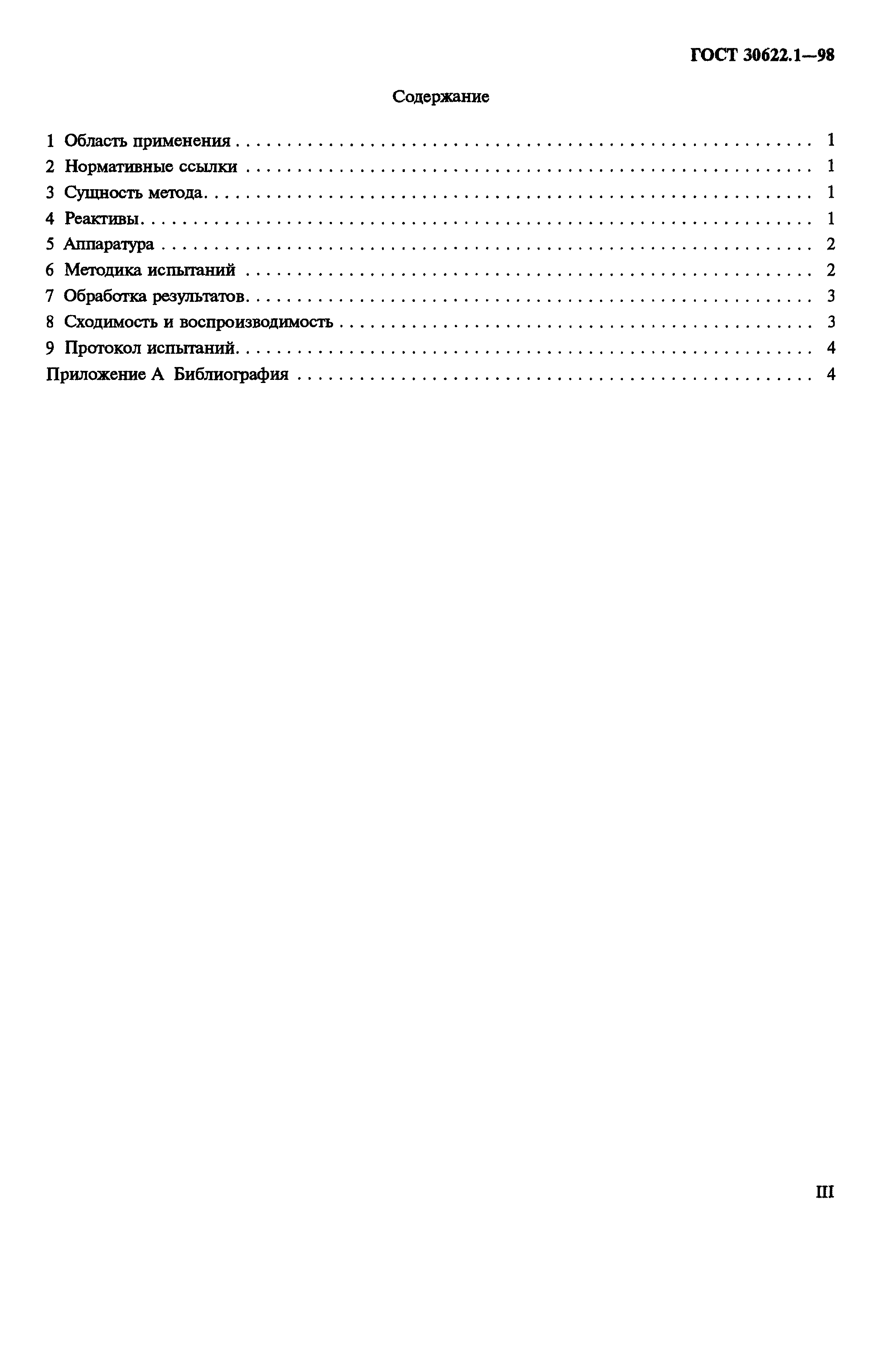 ГОСТ 30622.1-98
