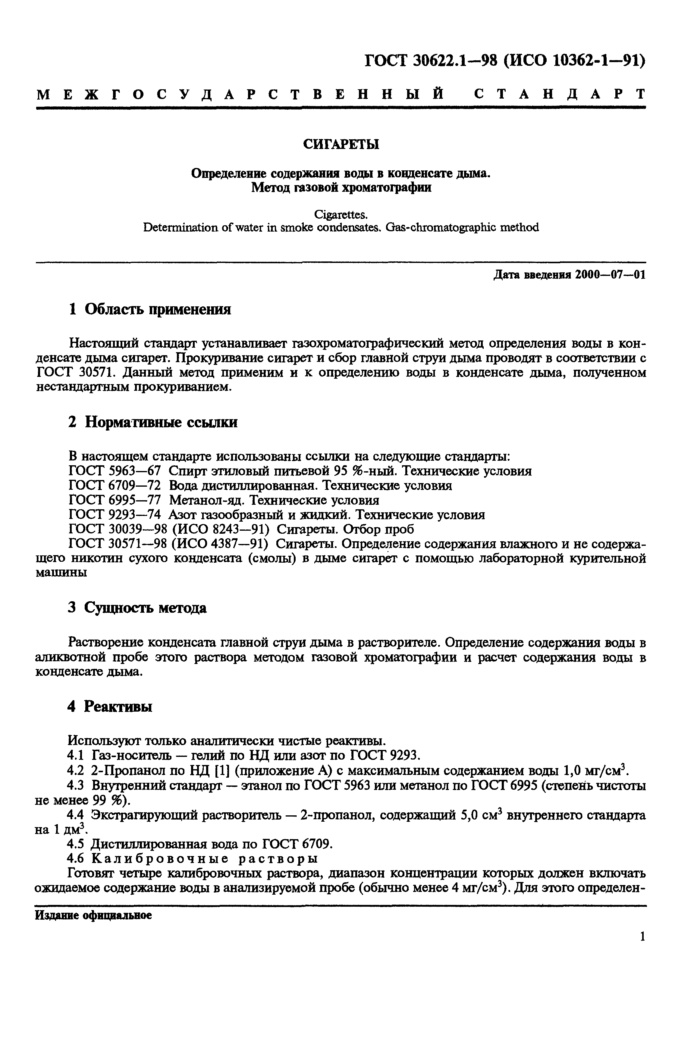 ГОСТ 30622.1-98