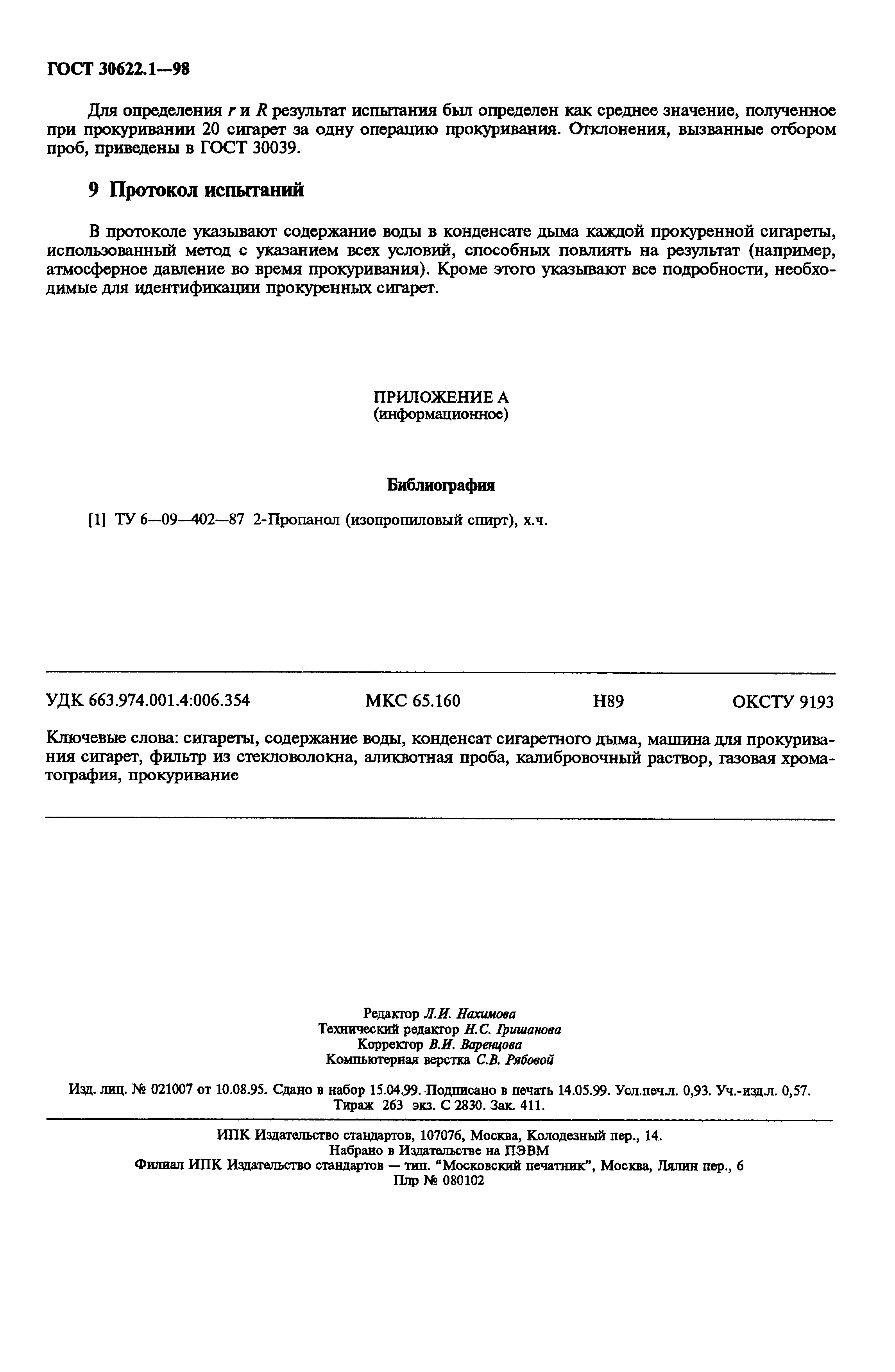 ГОСТ 30622.1-98