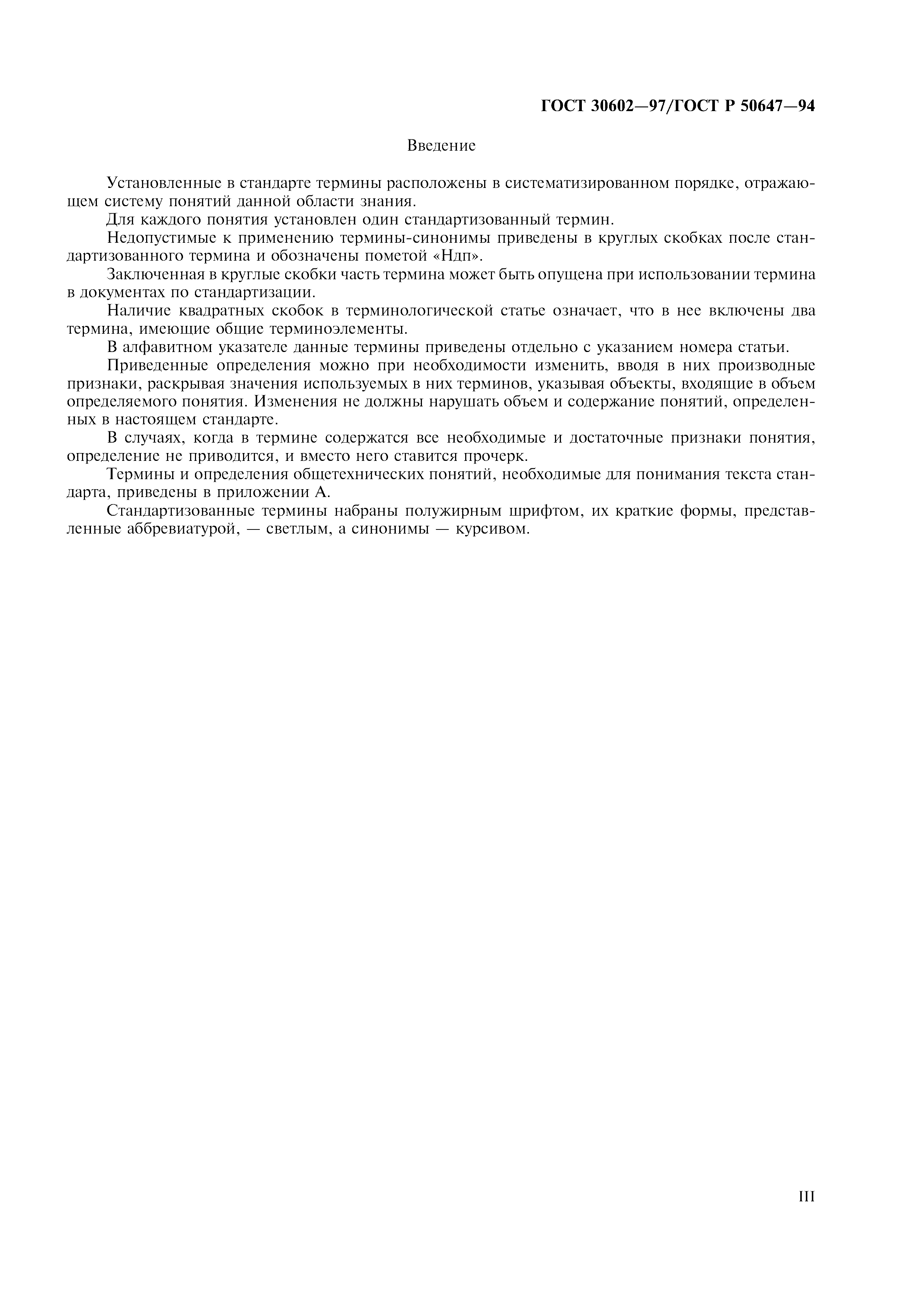 ГОСТ 30602-97