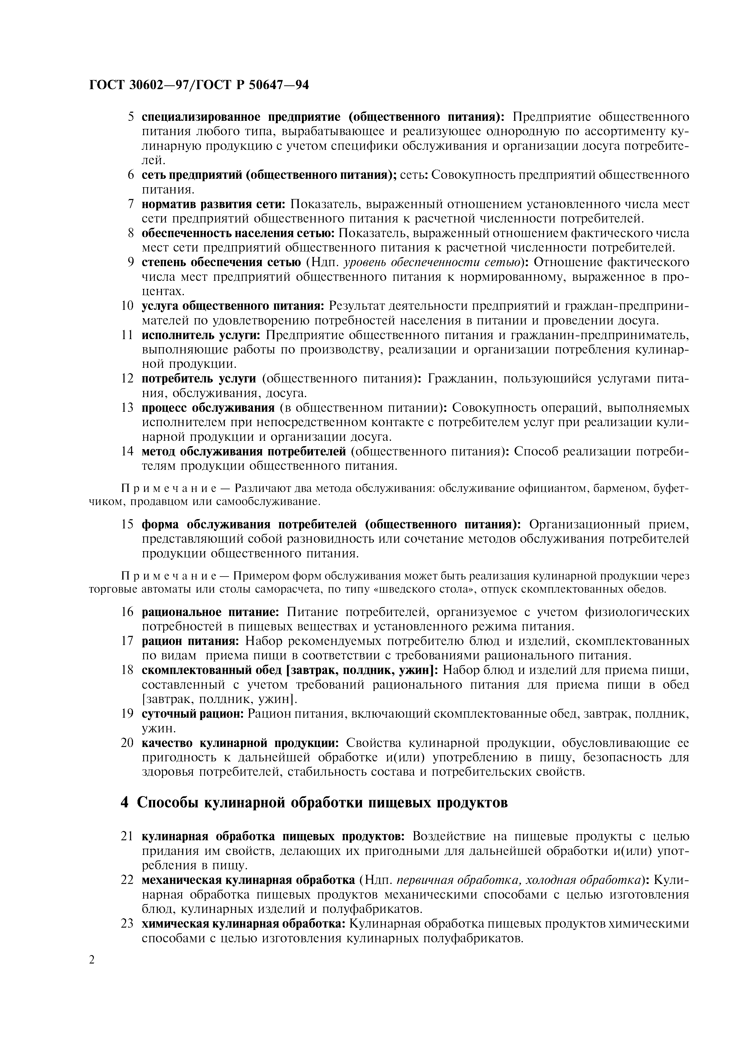 ГОСТ 30602-97