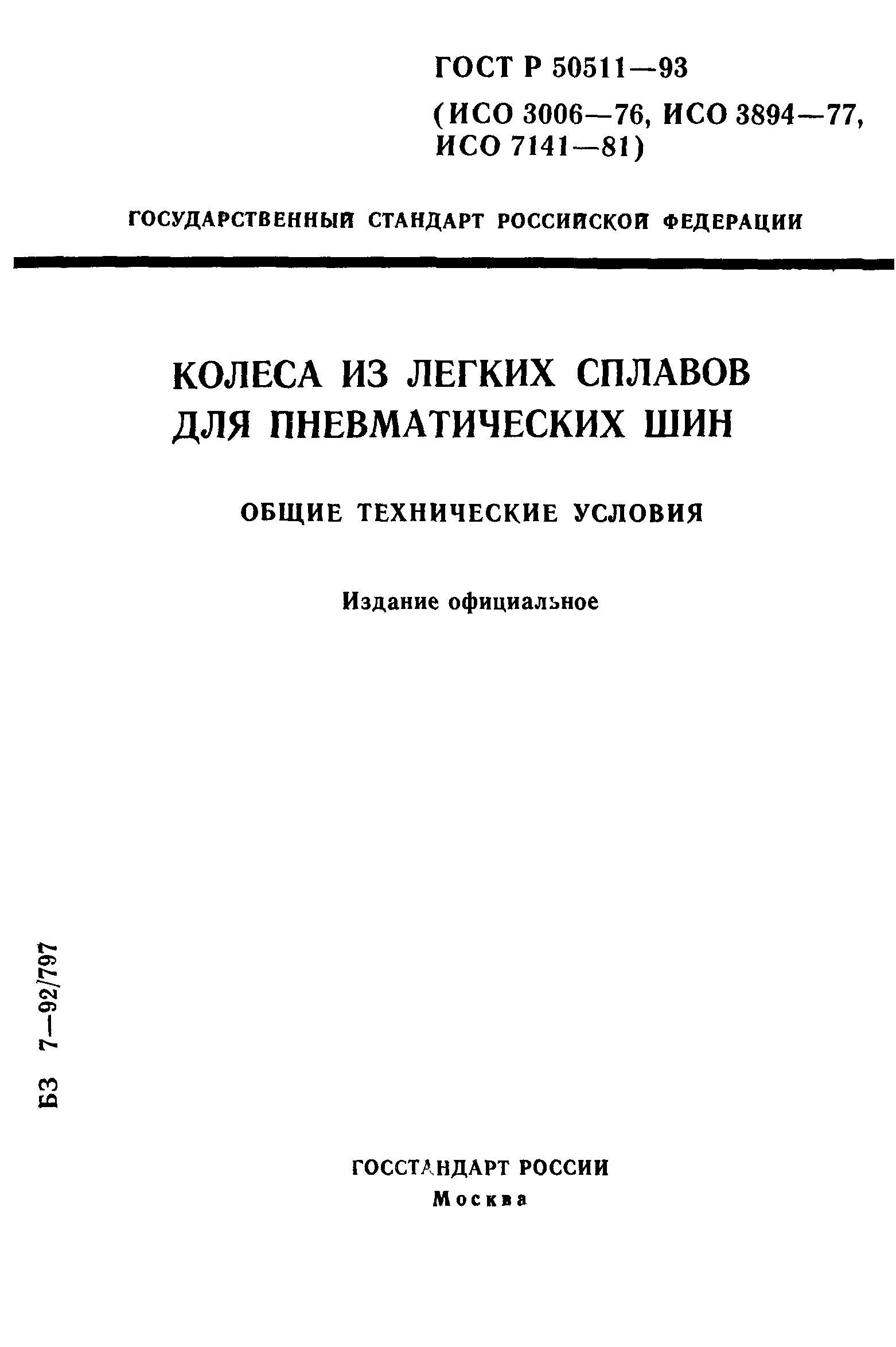 ГОСТ 30599-97