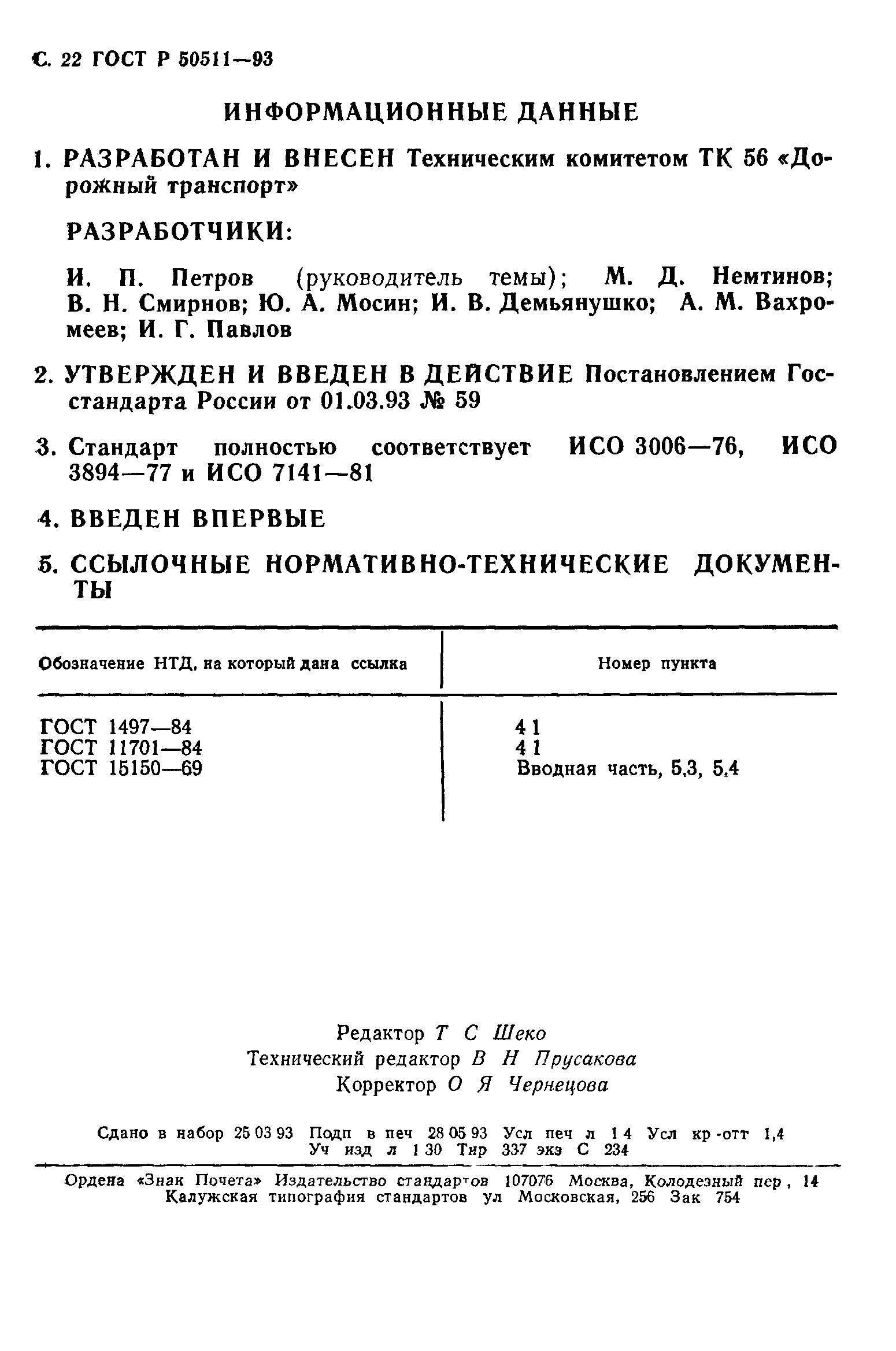 ГОСТ 30599-97