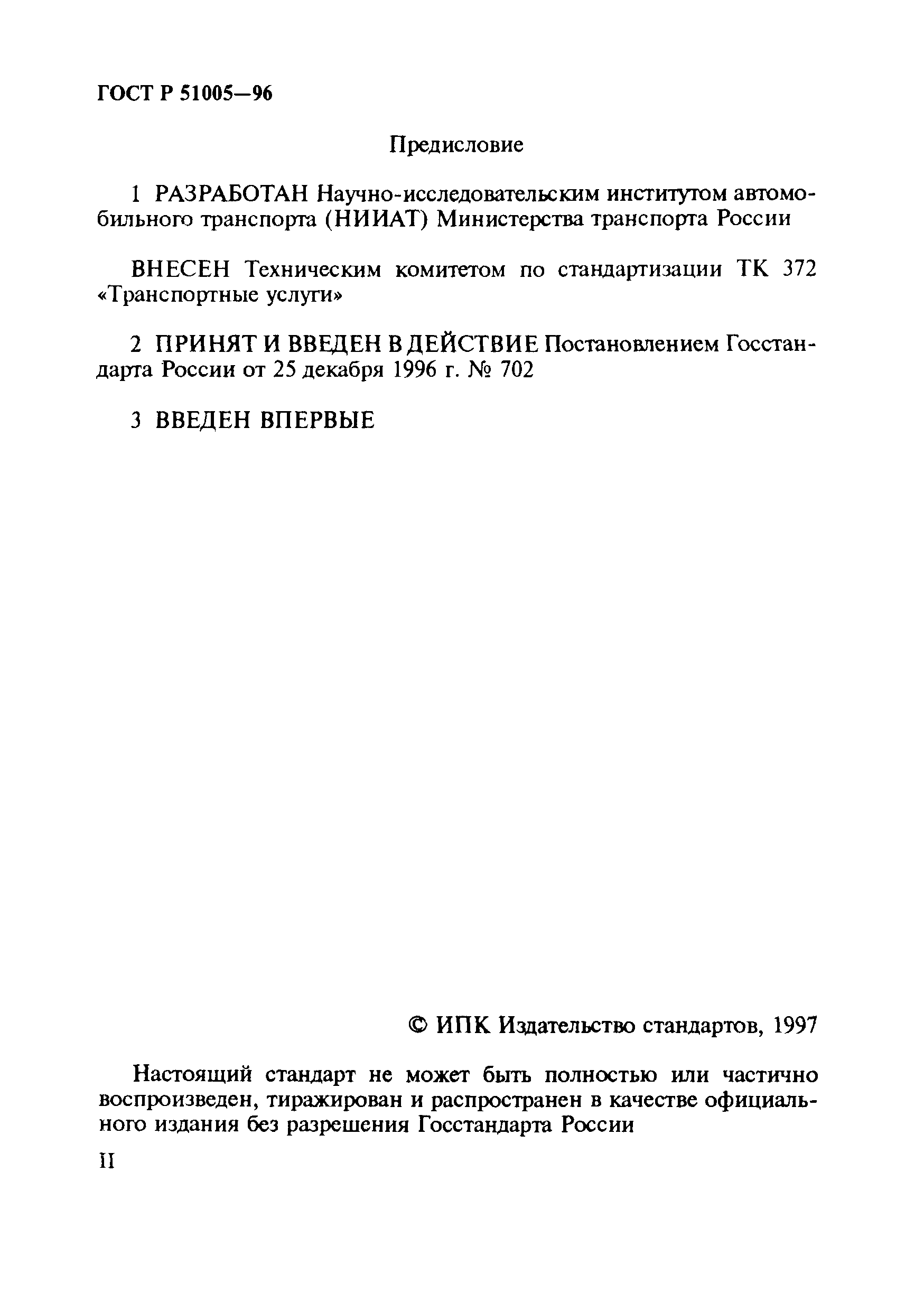 ГОСТ Р 51005-96