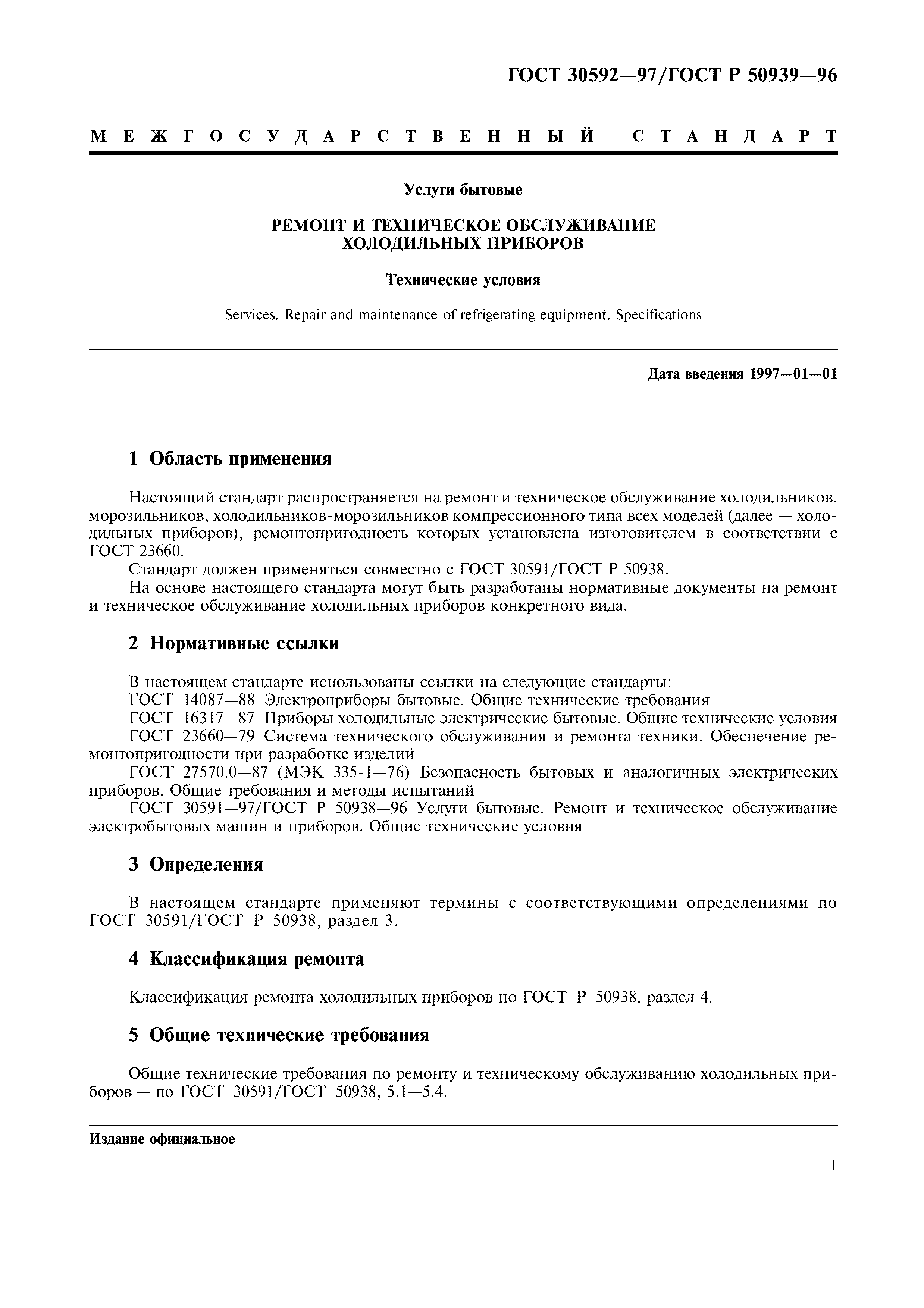 ГОСТ 30592-97