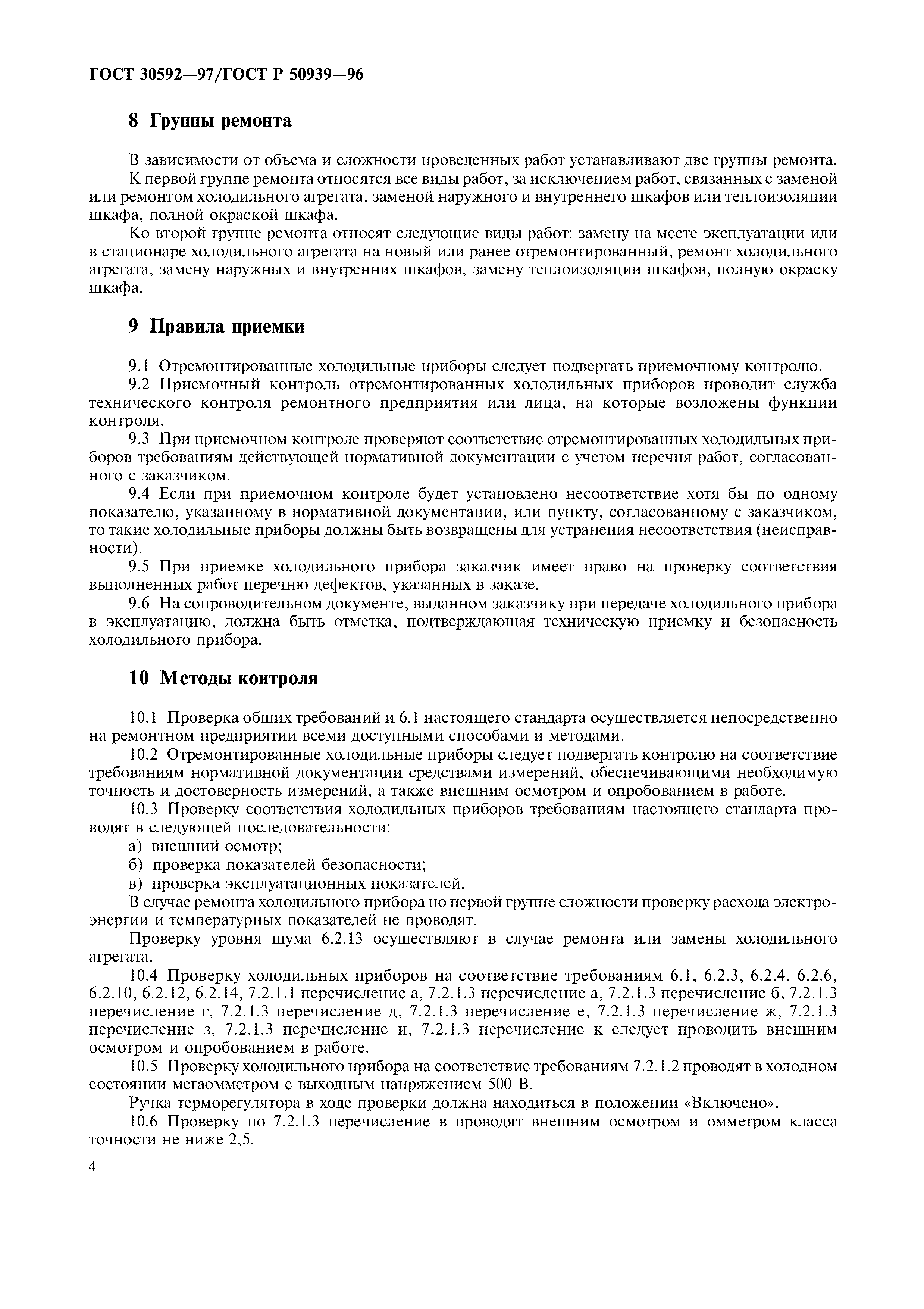 ГОСТ 30592-97