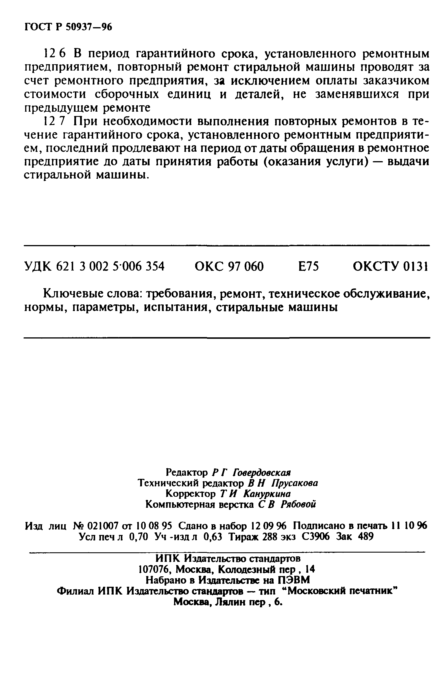 ГОСТ 30590-97