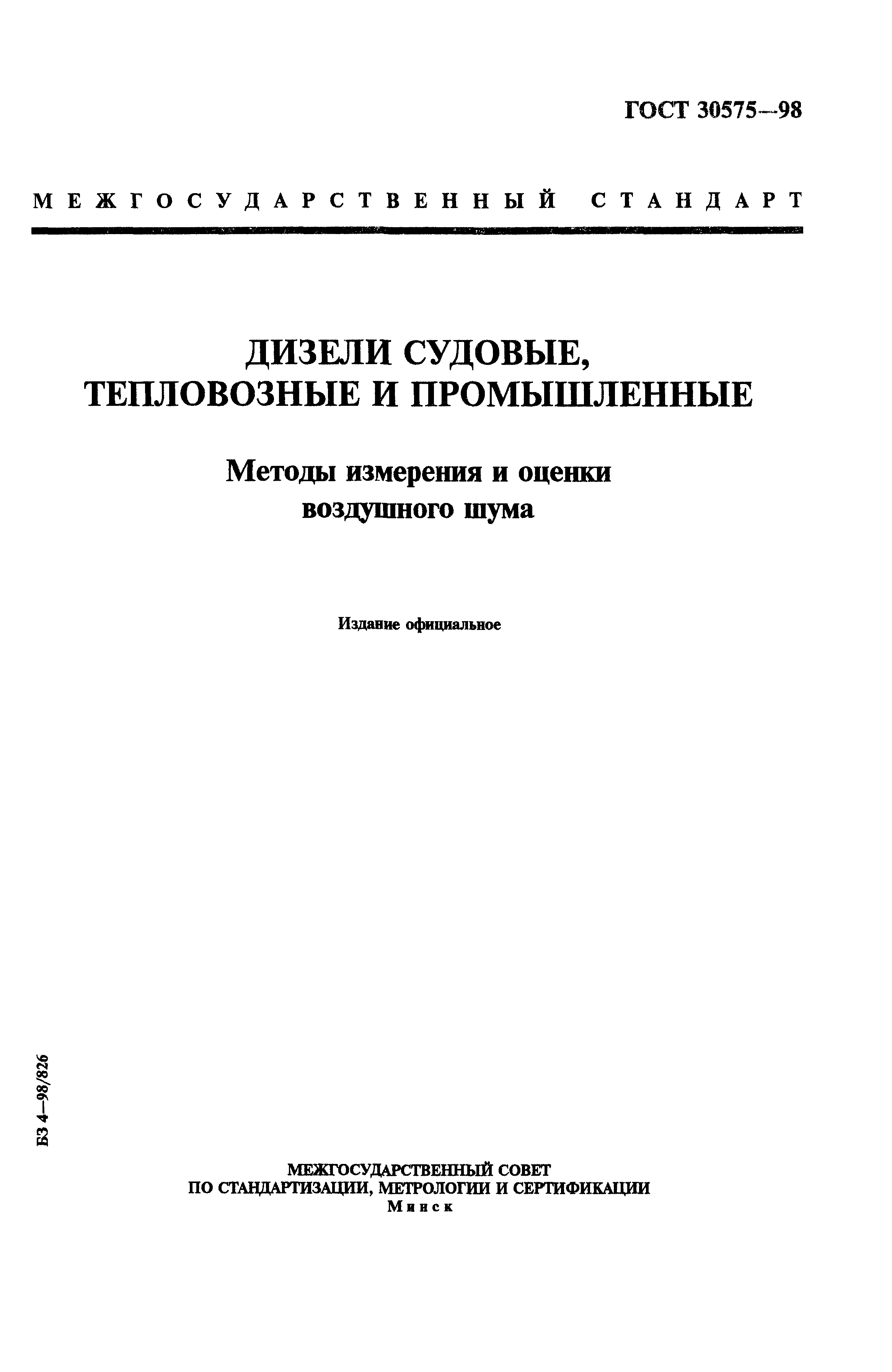 ГОСТ 30575-98