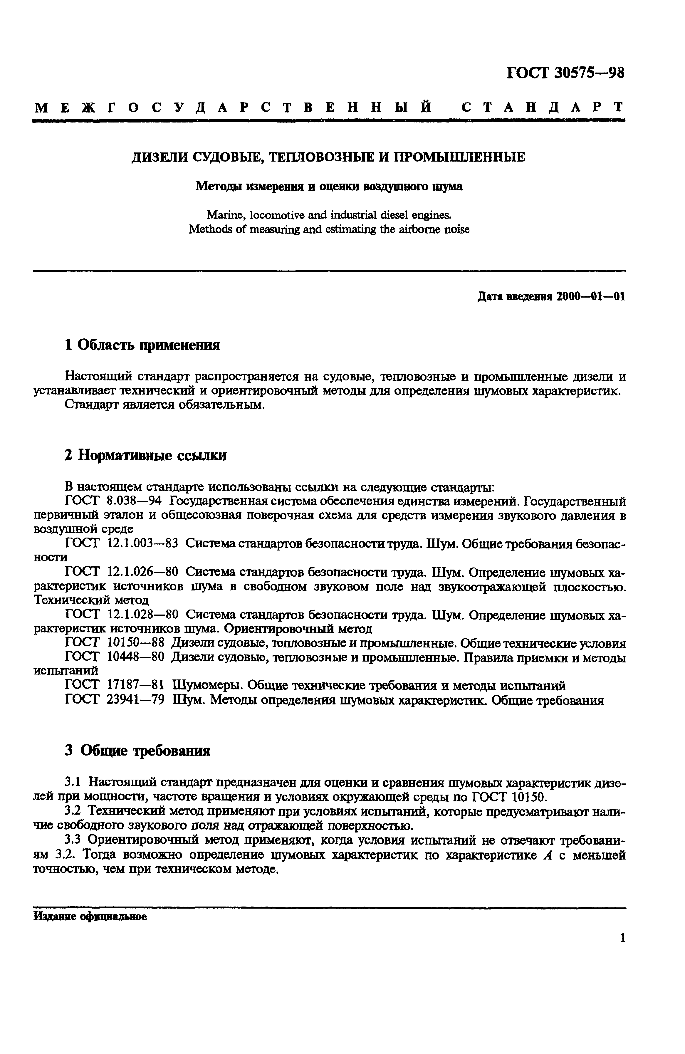 ГОСТ 30575-98